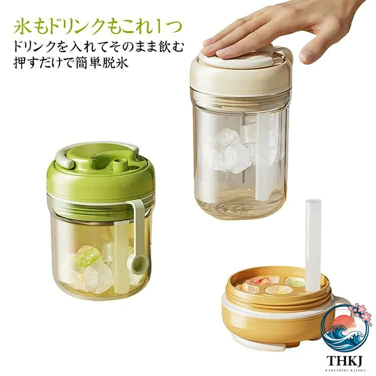 製氷とドリンクカップが一体になった、便利なワンプッシュ製氷ストローカップ。内蔵アイストレーで氷を作り、そのままドリンクとして楽しめる2WAY仕様です。軽く押すだけで氷がスムーズに取り出せる設計。手で触れずに直接カップへ入れられるため、衛生的に使用できます。ストロー付きで、そのまま手軽に飲める便利な設計。密閉性にも優れており、倒しても漏れにくく安心です。目盛り付きで注水も簡単。パーツは分解可能で、隅々までしっかり洗えて清潔を保てます。持ち運びに便利なハンドル付きで、通勤・通学やアウトドアにも最適。シンプルながらおしゃれなドーパミンカラーで、気分も明るくなるアイテムです。 サイズ 380ml サイズについての説明 ※実寸はメジャー採寸の為、若干の誤差が生じる場合があります。 素材 PP＋PET 色 オレンジ グリーン ベージュ 備考 ●サイズ詳細等の測り方はスタッフ間で統一、徹底はしておりますが、実寸は商品によって若干の誤差(1cm〜3cm )がある場合がございますので、予めご了承ください。 ●製造ロットにより、細部形状の違いや、同色でも色味に多少の誤差が生じます。 ●パッケージは改良のため予告なく仕様を変更する場合があります。 ▼商品の色は、撮影時の光や、お客様のモニターの色具合などにより、実際の商品と異なる場合がございます。あらかじめ、ご了承ください。 ▼生地の特性上、やや匂いが強く感じられるものもございます。数日のご使用や陰干しなどで気になる匂いはほとんど感じられなくなります。 ▼同じ商品でも生産時期により形やサイズ、カラーに多少の誤差が生じる場合もございます。 ▼他店舗でも在庫を共有して販売をしている為、受注後欠品となる場合もございます。予め、ご了承お願い申し上げます。 ▼出荷前に全て検品を行っておりますが、万が一商品に不具合があった場合は、お問い合わせフォームまたはメールよりご連絡頂けます様お願い申し上げます。速やかに対応致しますのでご安心ください。