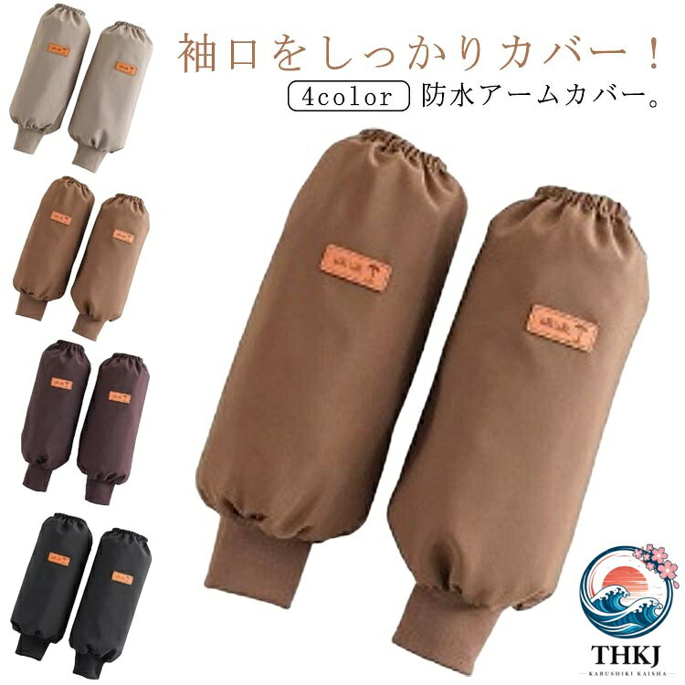 袖口をしっかりカバー！防水アームカバー。撥水性の優れている素材を採用し、防水・耐油性に優れています。袖部分は伸縮性が高くて、ピッタリフィットします。アームカバーをすれば大切な衣服の汚れを防ぐことができます。キッチン、お風呂掃除、ガーデニングなどお家での使用はもちろん、バイト先、バーベキュなど様々な場所で活躍できます。 サイズ F サイズについての説明 F　17.5*39cm 素材 ポリエステル 色 ブラック コーヒー ブラウン グレー 備考 ●サイズ詳細等の測り方はスタッフ間で統一、徹底はしておりますが、実寸は商品によって若干の誤差(1cm〜3cm )がある場合がございますので、予めご了承ください。 ●製造ロットにより、細部形状の違いや、同色でも色味に多少の誤差が生じます。 ●パッケージは改良のため予告なく仕様を変更する場合があります。 ▼商品の色は、撮影時の光や、お客様のモニターの色具合などにより、実際の商品と異なる場合がございます。あらかじめ、ご了承ください。 ▼生地の特性上、やや匂いが強く感じられるものもございます。数日のご使用や陰干しなどで気になる匂いはほとんど感じられなくなります。 ▼同じ商品でも生産時期により形やサイズ、カラーに多少の誤差が生じる場合もございます。 ▼他店舗でも在庫を共有して販売をしている為、受注後欠品となる場合もございます。予め、ご了承お願い申し上げます。 ▼出荷前に全て検品を行っておりますが、万が一商品に不具合があった場合は、お問い合わせフォームまたはメールよりご連絡頂けます様お願い申し上げます。速やかに対応致しますのでご安心ください。