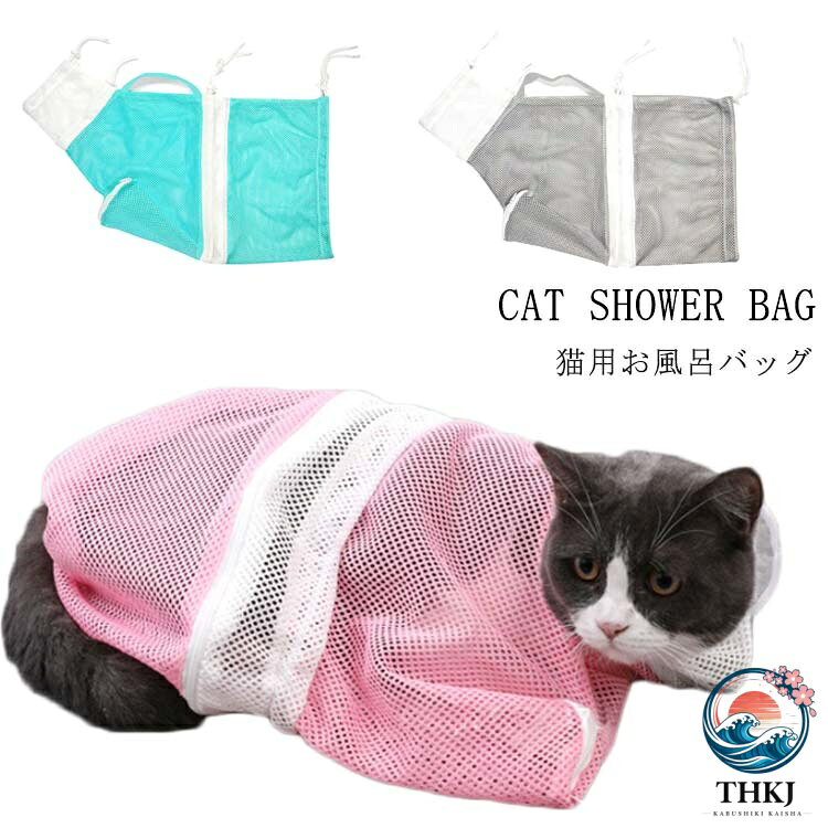 ペット用 お風呂バッグ シャンプー 爪切り時 猫用 グルーミングバッグ お風呂 バッグ 耳掃除 暴れる猫ちゃん対策 キャット 保護ネット ペット用 メッシュ袋 猫用ネット袋 お風呂用 メッシュ バッグ