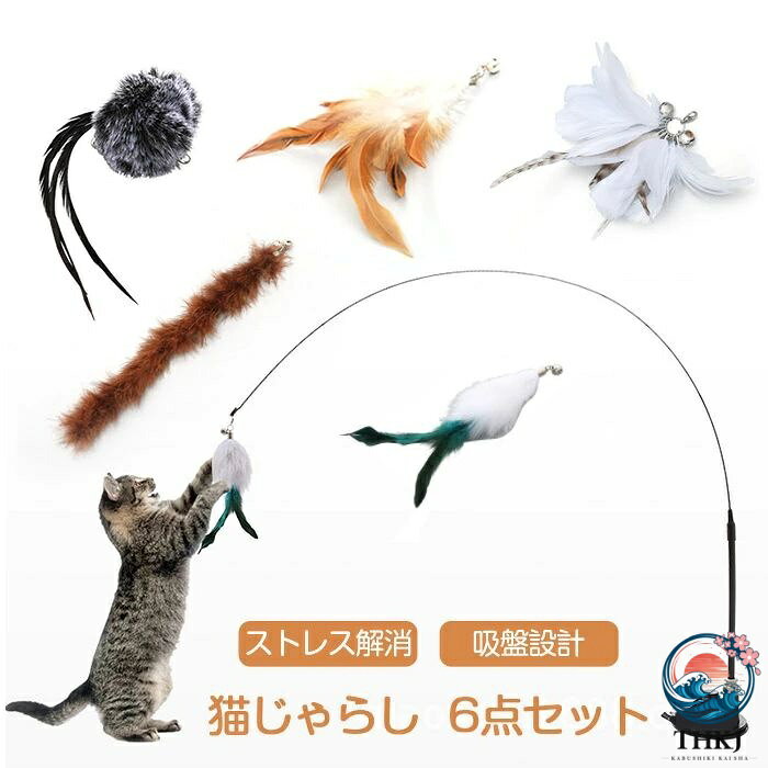 商品名:猫じゃらし 素材:EVA樹脂、グラスファイバー、羽毛、ポリエステル、ナイロン糸 セット内容:6点セット 重さ：約80g 生産国:中国 吸盤付きのじゃらしは、猫のエネルギーを引き出し、より多くの運動をして、猫ちゃんと一緒に 幸せな時間をお楽しみください！ 【丈夫の竿】 弾力性に優れた竿は、折れにくく、長時間使用しても大丈夫です。保管も簡単で、持ち運び便利。 【強力の吸盤】 強力の吸盤があるので、地面・テーブル等の場所に置いて猫ちゃん自分はおもちゃで幸せな時間 をお楽しめます。 【5羽交換用】 猫ちゃんのお好みによってご選択いただけます ◆モニターにより色の見え方が実際の商品と多少異なることがございます。あらかじめご了承くださいませ。