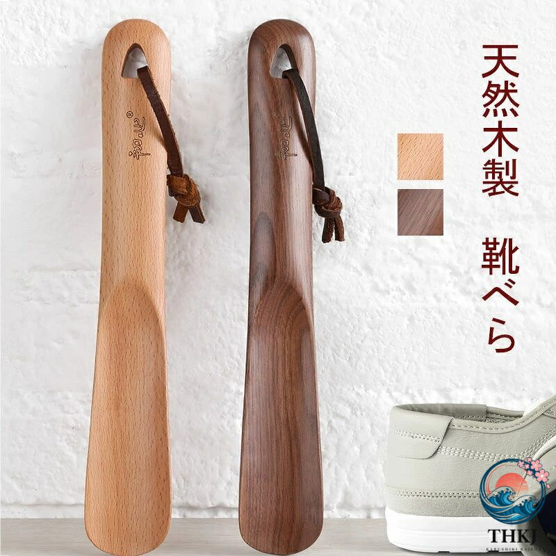 新築や新生活のお祝いに♪ 天然木にはぬくもりや安心感を得られる独特の「肌理」があり、その表面に見える「木目」には力強い生命力が感じられます。 すべて天然ブナの木を使用していて、木製の温かい作りが特徴です。 敬老の日、父の日、母の日のギフト、プレゼントにも、長い靴べらは、立ったままでかがまず靴が楽に履けます。仕上げにウレタンコーティンを施していますので、汚れにくく、耐久性にも優れています。 持ち手部分に革紐付。フックなどに掛けておくのに役立ちます。 部屋の和洋を問わない、シンプルなデザイン、ナチュラル仕上げ。4タイプからお好みによってご選択できます。 商品名：靴べら サイズ：ショートタイプ24*3.8*1.5cm 材質：ブナ/クルミ木 タイプ：ブナ(ショート)、クルミ木(ショート) 重量：ショートタイプ：約46g 生産国：中国 ◆モニターにより色の見え方が実際の商品と多少異なることがございます。あらかじめご了承くださいませ。 ※こちらの商品は、天然木からの削り出しのため、写真と比べ木目や色合いが異なります。何卒ご理解賜りますようお願いいたします。