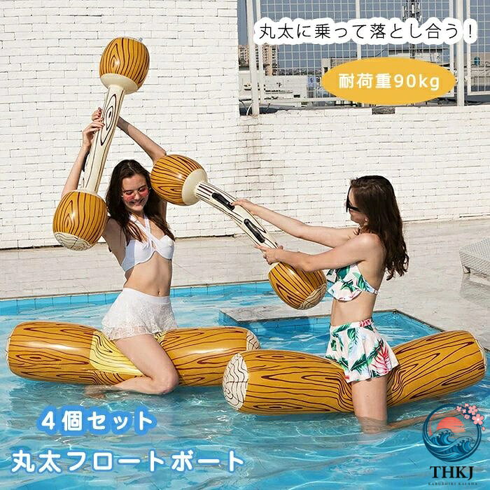 【全品2点で5%OFF】浮き輪 4 個セット フロート 丸太 うきわ 対戦 柄 親子討ち合い 落とし合い 叩き合い 浮き具 90Kg 耐荷重 水遊び プール バトルログ ボー