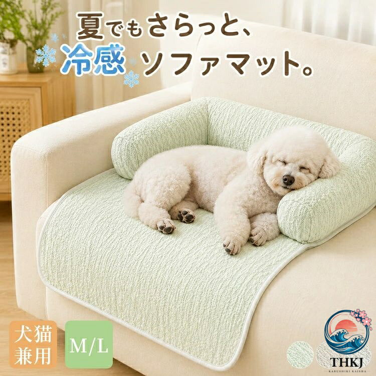 おすすめポイント 1. ひんやり涼感！夏にぴったりのペットマット 通気性と接触冷感素材を採用し、暑い夏でも愛猫や小型犬が快適に過ごせます。寝ている間も蒸れにくく、フローリングやケージ内でもひんやり感が持続。夏場の昼寝やお昼休みに最適な快適マットです。 2. 滑り止め加工で安全・安心 底面には滑り止め素材を使用しており、フローリングやタイルの上でもずれにくく、愛犬・愛猫が活発に動いても安全です。安心して遊べるため、ケガや転倒のリスクを軽減します。 3. 折りたたみ可能で収納・持ち運び簡単 軽量でコンパクトに折りたためる設計なので、使用しないときや旅行時の持ち運びにも便利。収納スペースを取らず、屋内外どこでも快適なペットスペースを作れます。 4. ふんわりクッションで快適な寝心地 適度な厚みとクッション性で、愛猫や小型犬の関節や腰への負担を軽減。長時間の休息でも疲れにくく、健康を考えたやさしい寝心地を提供します。老犬や小動物にもおすすめです。 5. お手入れ簡単で清潔をキープ 表面は水拭き可能で、毛や軽い汚れもさっと拭くだけで簡単に掃除できます。洗濯可能なタイプもあり、いつでも清潔な環境を保てるため、衛生面に敏感な飼い主も安心して使えます。 商品名：ペットベッド ペットマット 夏用 滑り止め 接触涼感 ひんやり 涼しい 猫用 犬 クール クッション ペット用品 通気性 子犬 小型犬 中型犬 一体型 顎のせ 室内 暑さ 熱中症対策 蒸れない U字型枕 洗える ソファ傷防止 犬猫用ソファカバー ペット用ソファマット いぬ ねこ U字型枕付き C字型まくら 素材：ポリエステル、PP綿 カラー：グリーン、グレー、ベージュ サイズ：M／LM：80*60cmL：90*80cm 生産国：中国（日本人スタッフによる安心の検品体制） ◆◆注意事項◆ ◆モニターにより色の見え方が実際の商品と多少異なることがございます。あらかじめご了承くださいませ。 ◆洗濯の際は色落ちの可能性がありますので単品手洗いでお願いいたします。 ◆商品生地、色合い、装飾部品の色やデザインなど、生産時期によって、差異が生じます。そのため、同じ商品を複数点ご購入の場合、場合によって色、コサージュのデザイン等差異がでる場合がございます。ご了承ください。 ◆輸入商品について、ご存知の通り海外の工場での縫製は日本の工場と比べますと、縫製の見劣り・糸のほつれ、製造過程における小さなキズ、シミなどが見られる場合がございますが、不良品ではございません。出荷時にすべての商品を検品しておりますが、予め上記点ご了承下さい。 ◆ご購入前に、【サイズ】・【カラー】・【価格】・【数量】・【お客様情報】等、ご注文内容にお間違いがないか必ずご確認ください。 ▼検索関連キーワード（商品の説明ではありません） ペットベッド ペットマット 犬ベッド 猫ベッド 犬用ベッド 猫用ベッド 夏用ベッド 夏用ペットベッド 冷感ベッド クールベッド ひんやりベッド ペットクッション クールマット 冷感マット ひんやりマット 接触冷感 接触冷感マット 冷感シルク アイスシルク 涼感 涼しい 夏対策 暑さ対策 熱中症対策 冷感素材 夏用 クール 犬 猫 犬猫兼用 小型犬 中型犬 子猫 成猫 老犬 シニア犬 老猫 シニア猫 多頭飼い 室内犬 室内猫 ペット用マット 犬用マット 猫用マット ソファ用 ケージ用 車用 ドライブベッド 車載用 ソファマット ソファ保護 ソファカバー 傷防止 爪とぎ対策 抜け毛対策 よだれ対策 滑り止め 滑り止め付き 滑り止め加工 ズレにくい フローリング対応 通気性 蒸れにくい さらさら ベタつきにくい 立体生地 快適 快眠 お昼寝 あごのせ あごのせクッション U字型 クッション付き ふち付き 囲い付き ロングクッション 柔らかい ふわふわ PP綿 スポンジ クッション性 厚手 抗菌 防臭 ニオイ対策 清潔 洗える 洗濯機OK 丸洗いOK お手入れ簡単 オールシーズン 北欧風 ナチュラル 韓国風 シンプル おしゃれ グリーン グレー ベージュ ギフト プレゼント 愛犬 愛猫 グリーン グレー ベージュ 80*60cm 90*80cm 送料無料▼検索関連キーワード（商品の説明ではありません） ペットベッド ペットマット 犬ベッド 猫ベッド 犬用ベッド 猫用ベッド 夏用ベッド 夏用ペットベッド 冷感ベッド クールベッド ひんやりベッド ペットクッション クールマット 冷感マット ひんやりマット 接触冷感 接触冷感マット 冷感シルク アイスシルク 涼感 涼しい 夏対策 暑さ対策 熱中症対策 冷感素材 夏用 クール 犬 猫 犬猫兼用 小型犬 中型犬 子猫 成猫 老犬 シニア犬 老猫 シニア猫 多頭飼い 室内犬 室内猫 ペット用マット 犬用マット 猫用マット ソファ用 ケージ用 車用 ドライブベッド 車載用 ソファマット ソファ保護 ソファカバー 傷防止 爪とぎ対策 抜け毛対策 よだれ対策 滑り止め 滑り止め付き 滑り止め加工 ズレにくい フローリング対応 通気性 蒸れにくい さらさら ベタつきにくい 立体生地 快適 快眠 お昼寝 あごのせ あごのせクッション U字型 クッション付き ふち付き 囲い付き ロングクッション 柔らかい ふわふわ PP綿 スポンジ クッション性 厚手 抗菌 防臭 ニオイ対策 清潔 洗える 洗濯機OK 丸洗いOK お手入れ簡単 オールシーズン 北欧風 ナチュラル 韓国風 シンプル おしゃれ グリーン グレー ベージュ ギフト プレゼント 愛犬 愛猫 グリーン グレー ベージュ 80*60cm 90*80cm 送料無料
