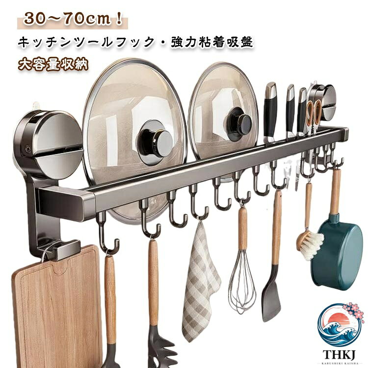 【キッチンツールフック】【30〜70cm】【使いやすい】この製品は、壁に穴を開けることなく、吸盤を使って簡単に取り付けられます。取り付け後すぐに使用可能で、静置の必要はありません。取り外し時も壁に痕が残らず、賃貸住宅や壁を傷つけたくない場所にぴったりです。【材質】アルミニウムは密度が小さく軽量な金属です。アルミはステンレスより値段が高いです。ステンレスは時間が経つと錆びてしまうこともありますが、アルミは長い時間たっても錆びません。是非ご安心してご使用いただければ幸いです。【防錆】弊社キッチンツールフックはアルミニウム製です。長持ちで、錆びることがありません。油や水がついても、滑らかな表面を保ちます。 キッチンなどの濡れた環境下でも安心してお使いいただけます。【強力粘着吸盤】工具やネジを使わずに壁に穴を開ける必要なく、強力な粘着吸盤で固定ます。正しく取り付けておけば落ちる心配はありません。ご注意：タイル、ガラス、大理石、木製の壁、金属など、ほとんどの種類の滑らかな壁に対応できますが、粗いセメント壁、レンガ壁など粗すぎる表面には適用していません。【可動式フック】可動式フックなので、フックを自由に調整することができます。タオル、お玉などを綺麗に収納することができます。【大容量収納】鍋蓋、包丁、おたま、雑巾、泡立て器、ターナー、フライパン、まな板【様々なシーンに活躍中】キッチン、バスルーム、ドア裏、キャビネットの側面に簡単に取り付け可能で、家庭、学校、オフィスなど様々なシーンで活躍します。取り付け手順1. 壁面をきれいに拭く2.裏面のフィルムを剥がす3.ロックして固定する4.取り付け完了※使用上のご注意：このキッチンラックは粘着吸盤で壁に取り付けていますので、タイル、滑らかな大理石、ガラス、滑らかな金属、無垢材などの表面に適していますが、壁紙、ペンキ壁、石灰壁などでこぼこの表面に貼り付けることはお勧めいたしません。それから、空気が吸盤の耐久性を影響するので、タイルの隙間を避けてください！！ サイズ 30cm/フック6個 40cm/フック8個 50cm/フック10個 60cm/フック12個 70cm/フック14個 サイズについての説明 30cm/フック6個 40cm/フック8個 50cm/フック10個 60cm/フック12個 70cm/フック14個 素材 アルミ合金、ステンレス、プラスチック 色 グレー アイボリー 備考 ●サイズ詳細等の測り方はスタッフ間で統一、徹底はしておりますが、実寸は商品によって若干の誤差(1cm〜3cm )がある場合がございますので、予めご了承ください。 ●製造ロットにより、細部形状の違いや、同色でも色味に多少の誤差が生じます。 ●パッケージは改良のため予告なく仕様を変更する場合があります。 ▼商品の色は、撮影時の光や、お客様のモニターの色具合などにより、実際の商品と異なる場合がございます。あらかじめ、ご了承ください。 ▼生地の特性上、やや匂いが強く感じられるものもございます。数日のご使用や陰干しなどで気になる匂いはほとんど感じられなくなります。 ▼同じ商品でも生産時期により形やサイズ、カラーに多少の誤差が生じる場合もございます。 ▼他店舗でも在庫を共有して販売をしている為、受注後欠品となる場合もございます。予め、ご了承お願い申し上げます。 ▼出荷前に全て検品を行っておりますが、万が一商品に不具合があった場合は、お問い合わせフォームまたはメールよりご連絡頂けます様お願い申し上げます。速やかに対応致しますのでご安心ください。