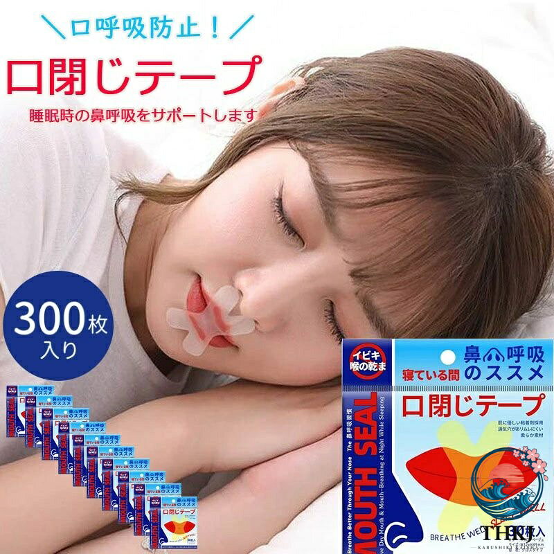 商品情報 商品内容 口閉じテープ (300枚入り) 商品特徴 【大容量の300日分】30枚入り×10セット、毎日交換で衛生的。ピタッと貼るだけ!すやすや ナイト。 【睡眠中の鼻呼吸をサポート】 寝る前に口に貼るだけで鼻呼吸をサポート 【10ヶ月たっぷり使える大容量】 大容量の 300日分・毎日交換で衛生的です。 【鼻呼吸習慣を作る】 口呼吸がいびき・のどの乾きの原因！口を閉じることにより『鼻呼吸』をサポートします。 【いびき防止による睡眠の質の向上】くちを閉じていびきを防止、睡眠の質の改向上に 【鼻呼吸にすることでケアされる症状】のどの痛み・乾燥、口の乾きによる口臭 商品について： ※使い捨てタイプになっているので毎日交換して下さい。 発送について： ※当店ではラッピングのサービスを行っておりません、ご了承くださいませ。 メールについて： ※メール返信とご注文対応は、平日10：00〜18：00頃に対応しております。 ※携帯メールでの登録は迷惑メールによりメールが届かない場合がございます。5