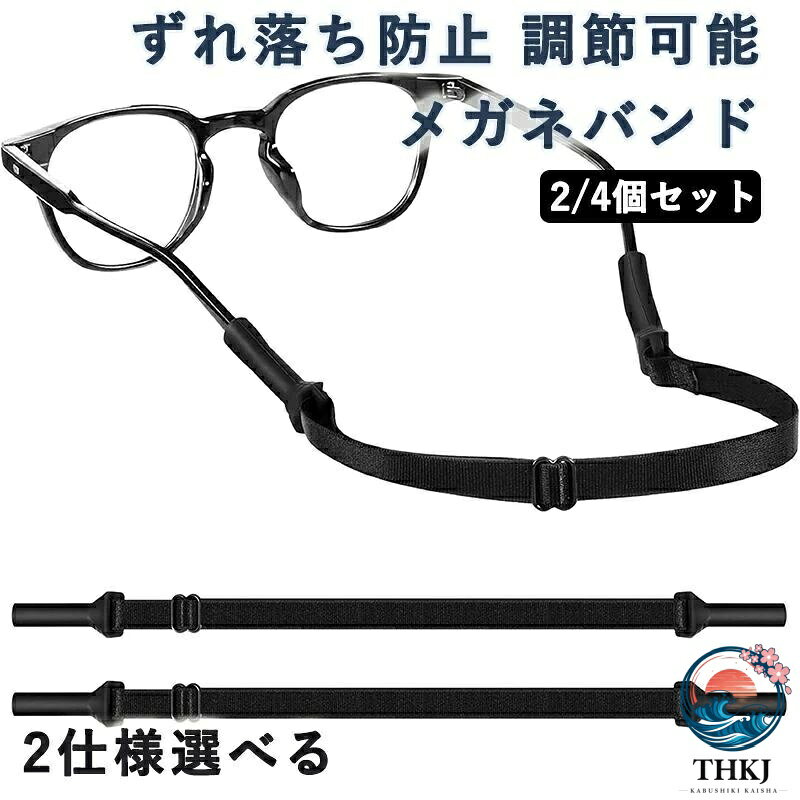 メーカー希望小売価格はメーカーカタログに基づいて掲載しています【ズレ防止で快適フィット】メガネのつる（テンプル）に装着するだけで、激しい動きでもズレや落下を防止。日常使いはもちろん、スポーツやアウトドアにも最適です。 【長さ調節可能＆大人用サイズ】アジャスター付きでお好みの長さに調整可能。頭の形や使用シーンに合わせてしっかりフィットします。 【軽量＆柔らか素材で快適】耳や頭への負担が少ない柔軟な素材を使用。長時間の装着でも違和感なく快適に過ごせます。 【お得な2/4枚セット＆ブラックカラー】洗い替えや予備として便利な2/4枚セット。シンプルで使いやすいブラックカラーで、男女問わずお使いいただけます。