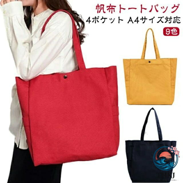 4ポケットA4サイズ対応帆布トートバッグ9色【使える♪トートバッグ　帆布　A4サイズ対応】・レディース、メンズ、20代、30代、40代、50代幅広い方にお使い頂けます。＜おすすめポイント＞(1)A4も楽々入る大容量たくさん入るけど大きすぎない絶妙なサイズ感。A4サイズも楽々入る!(2)4ポケット（メインポケット、ファスナー付きポケット、サイドポケット×2)ありそうで意外にないことが多いサイドポケットとファスナー付きポケットがあり機能性◎(3)軽くて疲れにくいわずか320g(4)丈夫な帆布生地耐久性のある厚手の帆布(キャンバス)素材を使用。手触りの良い滑らかな質感。(5)水洗いOK水洗いができ、型崩れしにくい。※手洗いをお勧めしております。(6)シンプルデザイン様々なシーンで使える。通勤・通学・マザーズバッグ・習い事・買い物など サイズ F サイズについての説明 サイズ：縦36cm×横43cm（上部）34cm（下部）×幅12cm重さ：320g、ショルダーストラップの長さ23cm※上記サイズは平置き実寸になります。サイズ表の実寸法は商品によって1-3cm程度の誤差がある場合がございます。（単位：cm） 素材 カンバス 色 イエロー グリーン ブラック ベージュ カーキグリーン キャラメル ネイビー レッド グレー 備考 ●サイズ詳細等の測り方はスタッフ間で統一、徹底はしておりますが、実寸は商品によって若干の誤差(1cm〜3cm )がある場合がございますので、予めご了承ください。 ●製造ロットにより、細部形状の違いや、同色でも色味に多少の誤差が生じます。 ●パッケージは改良のため予告なく仕様を変更する場合があります。 ▼商品の色は、撮影時の光や、お客様のモニターの色具合などにより、実際の商品と異なる場合がございます。あらかじめ、ご了承ください。 ▼生地の特性上、やや匂いが強く感じられるものもございます。数日のご使用や陰干しなどで気になる匂いはほとんど感じられなくなります。 ▼同じ商品でも生産時期により形やサイズ、カラーに多少の誤差が生じる場合もございます。 ▼他店舗でも在庫を共有して販売をしている為、受注後欠品となる場合もございます。予め、ご了承お願い申し上げます。 ▼出荷前に全て検品を行っておりますが、万が一商品に不具合があった場合は、お問い合わせフォームまたはメールよりご連絡頂けます様お願い申し上げます。速やかに対応致しますのでご安心ください。