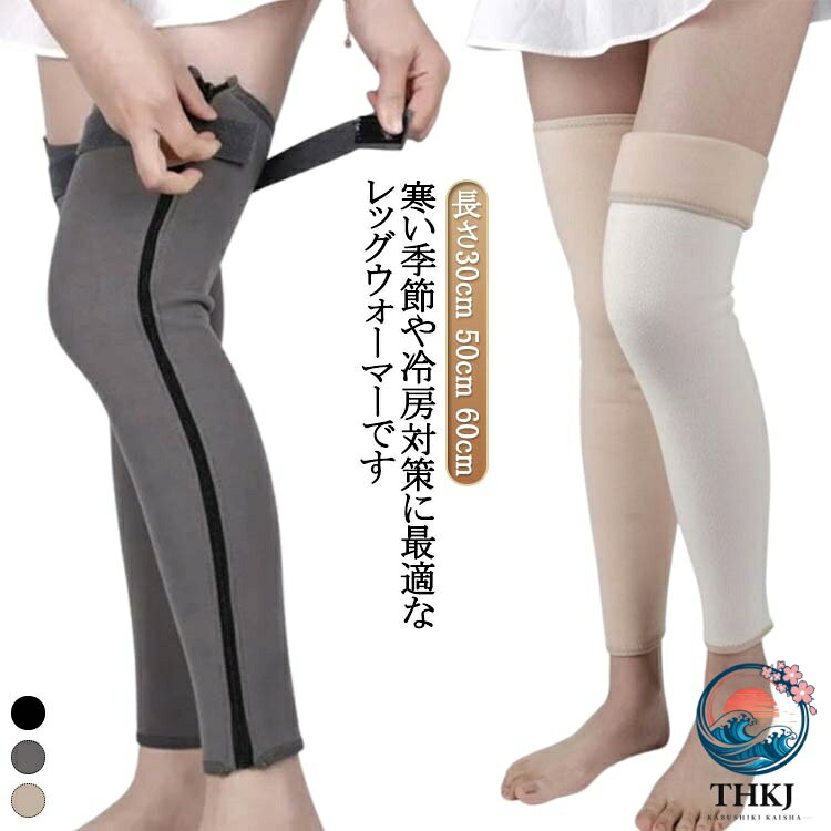 寒い季節や冷房対策に最適なレッグウォーマーです。膝サポーターとしても機能し、膝パッドが付いているため、膝をしっかりと保護します。レディース・メンズ問わず使用でき、ロングタイプで太ももまでしっかりカバー。厚手の素材で保温性が高く、寒さから体を守ります。ファスナー付きで着脱が簡単、ベルトでしっかり固定できるので、バイクや自転車、登山、アウトドア、屋外作業、旅行など様々なシーンで活躍します。高齢者の方にもおすすめの一品です。 サイズ M（長さ30cm） L（長さ30cm） XL（長さ30cm） 2XL（長さ30cm） 3XL（長さ30cm） M（長さ50cm） L（長さ50cm） XL（長さ50cm） 2XL（長さ50cm） 3XL（長さ50cm） M（長さ60cm） L（長さ60cm） XL（長さ60cm） 2XL（長さ60cm） 3XL（長さ60cm） サイズについての説明 【M】おすすめ体重35-47.5kg【L】おすすめ体重48-67.5kg【XL】おすすめ体重68-80kg【2XL】おすすめ体重80.5-95kg【3XL】おすすめ体重90.5-110kg※サイズは平置き実寸になります。 サイズ表の実寸法は商品によって1-3cm程度の誤差がある場合がございます。 素材 ポリエステル 色 ファスナーなしブラック（裏起毛） ファスナーなしグレー（裏起毛） ファスナーなし肌色（裏起毛） ファスナー付きブラック（裏起毛） ファスナー付きグレー（裏起毛） ファスナー付き肌色（裏起毛） ファスナーなしブラック（薄手） ファスナーなしグレー（薄手） ファスナーなし肌色（薄手） 備考 ●サイズ詳細等の測り方はスタッフ間で統一、徹底はしておりますが、実寸は商品によって若干の誤差(1cm〜3cm )がある場合がございますので、予めご了承ください。 ●商品の色は、撮影時の光や、お客様のモニターの色具合などにより、実際の商品と異なる場合がございます。あらかじめ、ご了承ください。 ●製品によっては、生地の特性上、洗濯時に縮む場合がございますので洗濯時はご注意下さいませ。 ▼色味の強い製品によっては他の衣類などに色移りする場合もございますので、速やかに（脱水、乾燥等）するようにお願いいたします。 ▼生地によっては摩擦や汗、雨などで濡れた時は、他の製品に移染する恐れがございますので、着用の際はご注意下さい。 ▼生地の特性上、やや匂いが強く感じられるものもございます。数日のご使用や陰干しなどで気になる匂いはほとんど感じられなくなります。