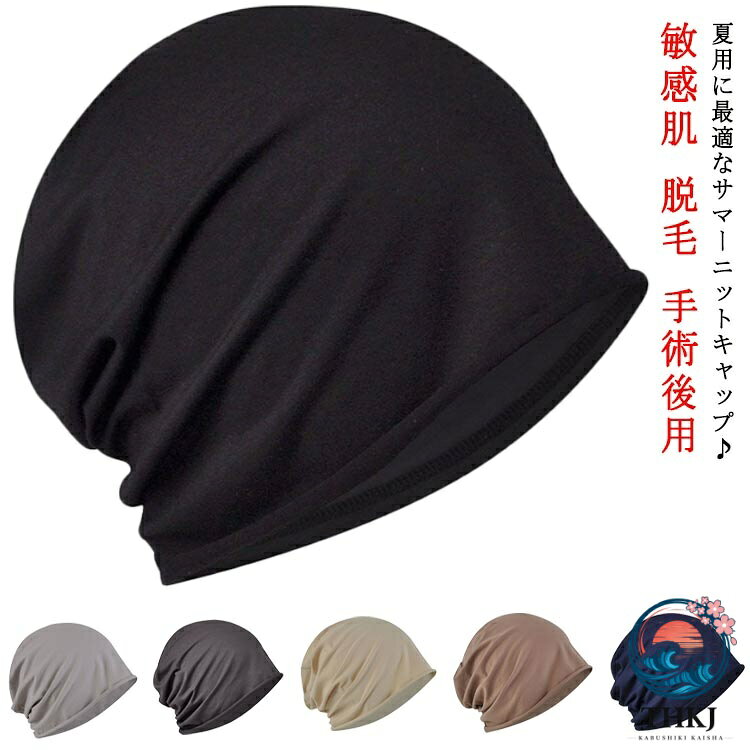 夏用に最適なサマーニットキャップ♪一枚生地で薄くて通気性抜群。暑い日の不快感を快適にしてくれるワッチです♪大変柔らかく伸びのあるコットン素材、頭部を優しく包みこんでくれます。お肌の弱い方や抗がん剤の副作用により、刺激に敏感になる頭皮や頭部手術後の保護キャップとして、医療用帽子にも最適なアイテム。コットン素材だから発汗吸収性・保湿性も抜群！洗濯も出来るのでいつも清潔にキープ。 サイズ 1重(頭周り55-59cm） サイズについての説明 素材 コットン 色 ブラック ライトグレー ダークグレー ベージュ ブラウン ネイビー 備考 ●サイズ詳細等の測り方はスタッフ間で統一、徹底はしておりますが、実寸は商品によって若干の誤差(1cm〜3cm )がある場合がございますので、予めご了承ください。 ●商品の色は、撮影時の光や、お客様のモニターの色具合などにより、実際の商品と異なる場合がございます。あらかじめ、ご了承ください。 ●製品によっては、生地の特性上、洗濯時に縮む場合がございますので洗濯時はご注意下さいませ。 ▼色味の強い製品によっては他の衣類などに色移りする場合もございますので、速やかに（脱水、乾燥等）するようにお願いいたします。 ▼生地によっては摩擦や汗、雨などで濡れた時は、他の製品に移染する恐れがございますので、着用の際はご注意下さい。 ▼生地の特性上、やや匂いが強く感じられるものもございます。数日のご使用や陰干しなどで気になる匂いはほとんど感じられなくなります。