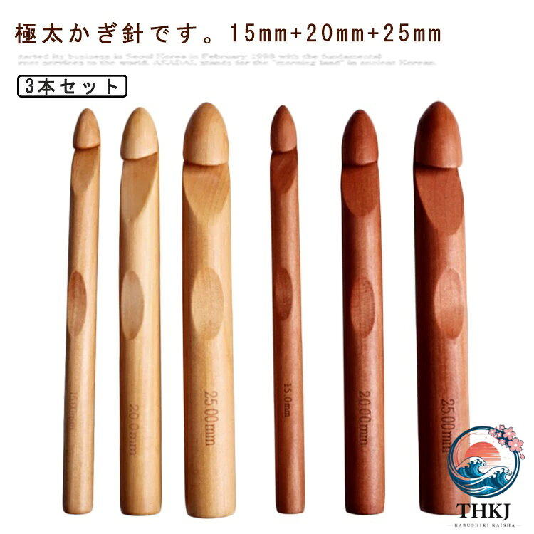 極太かぎ針です。15mm+20mm+25mm針先の切れ込みを深くし、編みやすくしました。【使いやすいかぎ針】15mm・20mm・25mmサイズが揃っていて、手持ちの糸に合わせて使い分けができるので、とても便利です。【様々な場合に合う】太い毛糸の帽子、スヌード、靴下、網、マット、サイズ大きいセーター、カーディガン、ジャケットなど作品に便利のジャンボかぎ針です。滑らかい先端なので、糸が引っかかったり糸を割れたりしません。手触りが良いです、編み込み効率を高めることができます。しっかり握れるので余分な力をかけずに編むことができ、手が疲れにくい設計です。人間工学に基づいたハンドルで不快感なく長くかぎ針編みが可能です。 サイズ 15mm+20mm+25mm サイズについての説明 サイズ：写真通り※サイズ計測には誤差が生じます。 素材 木 竹 色 ナチュラル3本セット ブラウン3本セット 備考 ●サイズ詳細等の測り方はスタッフ間で統一、徹底はしておりますが、実寸は商品によって若干の誤差(1cm〜3cm )がある場合がございますので、予めご了承ください。 ●製造ロットにより、細部形状の違いや、同色でも色味に多少の誤差が生じます。 ●パッケージは改良のため予告なく仕様を変更する場合があります。 ▼商品の色は、撮影時の光や、お客様のモニターの色具合などにより、実際の商品と異なる場合がございます。あらかじめ、ご了承ください。 ▼生地の特性上、やや匂いが強く感じられるものもございます。数日のご使用や陰干しなどで気になる匂いはほとんど感じられなくなります。 ▼同じ商品でも生産時期により形やサイズ、カラーに多少の誤差が生じる場合もございます。 ▼他店舗でも在庫を共有して販売をしている為、受注後欠品となる場合もございます。予め、ご了承お願い申し上げます。 ▼出荷前に全て検品を行っておりますが、万が一商品に不具合があった場合は、お問い合わせフォームまたはメールよりご連絡頂けます様お願い申し上げます。速やかに対応致しますのでご安心ください。