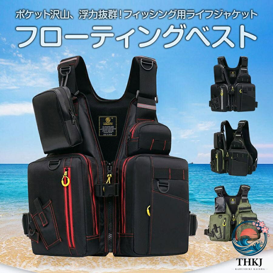 商品名称：フローティングベストカラー：ブラック赤線、ブラック白線、ブラック緑線、アーミーグリーンサイズ：フリーサイズ （着丈）約62cm（胴回り）約110cm〜約130cm（調節可能)耐荷重：110kgまで素材：オックスフォード400D、発砲ポリエチレン他法定備品（日本小型船舶検査認定品）ではありません。多くの収納を備えた、フローティング機能付きフィッシングベスト。釣りやカヤック、サーフ、カヌー、ラフティングなど水辺のスポーツに最適。万が一水面に落下しても安全に浮き上がることのできるフローティングベスト（フローティングジャケット）です。前面の左右、背面には浮力材の発砲ポリエチレンを内蔵。浮力の減少が少なく、安心して使用できます。内側のファスナーから浮力材を取り出すことができます。耐久性と防水性に優れた、400デニールのオックスフォード生地で作られています。多少の雨や水しぶきでも心配いりません。両肩と背面には、反射テープが付いており、懐中電灯などの光を反射でき、夕方や夜間の視認性を高め、夜釣りや登山ナイトキャンプも安全に楽しめます。Dカンやループを複数装備し、使い勝手抜群です。両肩ベルト左右の腰ベルトは長さを調節できます。股固定ひもが付いており、身体にぴったりフィットさせてお使いいただけます。背面には大きなポケットが付いており、突然の雨に備えてレインウェアを収納しておくと便利です。フローティングベストの浮力は約7.5kgで、体重は110kgまで対応します。商品名称：フローティングベストカラー：ブラック赤線、ブラック白線、ブラック緑線、アーミーグリーンサイズ：フリーサイズ （着丈）約62cm（胴回り）約110cm〜約130cm（調節可能)耐荷重：110kgまで素材：オックスフォード400D、発砲ポリエチレン他本商品を本来の用途以外でご利用いただかないようお願いいたします。写真撮影の照明や、画像処理の加減により実物の色味と若干異なる場合もございます。あらかじめご了承の上ご購入下さい。ロットによって、商品の仕様がご通知なく変更される可能性がございますので、予めご了承のうえ、ご注文ください。モニターにより色の見え方が実際の商品と多少異なることがございます。商品サイズや素材、色合い、装飾部品の色やデザインなど、生産時期によって差異が生じます。このため、同じ商品を複数点ご購入の場合、場合によって色、コサージュのデザイン等差異がでる場合がございます。予めご了承ください。輸入商材につき、運送途中で細かい傷がつく場合がございます。また、製造過程における小さなキズ、シミなどが見られる場合がございますが、不良品ではございません。デザインは生産時期によって変更される場合がございます。商品名称：フローティングベストカラー：ブラック赤線、ブラック白線、ブラック緑線、アーミーグリーンサイズ：フリーサイズ （着丈）約62cm（胴回り）約110cm〜約130cm（調節可能)耐荷重：110kgまで素材：オックスフォード400D、発砲ポリエチレン他法定備品（日本小型船舶検査認定品）ではありません。多くの収納を備えた、フローティング機能付きフィッシングベスト。釣りやカヤック、サーフ、カヌー、ラフティングなど水辺のスポーツに最適。万が一水面に落下しても安全に浮き上がることのできるフローティングベスト（フローティングジャケット）です。前面の左右、背面には浮力材の発砲ポリエチレンを内蔵。浮力の減少が少なく、安心して使用できます。内側のファスナーから浮力材を取り出すことができます。耐久性と防水性に優れた、400デニールのオックスフォード生地で作られています。多少の雨や水しぶきでも心配いりません。両肩と背面には、反射テープが付いており、懐中電灯などの光を反射でき、夕方や夜間の視認性を高め、夜釣りや登山ナイトキャンプも安全に楽しめます。Dカンやループを複数装備し、使い勝手抜群です。両肩ベルト左右の腰ベルトは長さを調節できます。股固定ひもが付いており、身体にぴったりフィットさせてお使いいただけます。背面には大きなポケットが付いており、突然の雨に備えてレインウェアを収納しておくと便利です。フローティングベストの浮力は約7.5kgで、体重は110kgまで対応します。商品名称：フローティングベストカラー：ブラック赤線、ブラック白線、ブラック緑線、アーミーグリーンサイズ：フリーサイズ （着丈）約62cm（胴回り）約110cm〜約130cm（調節可能)耐荷重：110kgまで素材：オックスフォード400D、発砲ポリエチレン他本商品を本来の用途以外でご利用いただかないようお願いいたします。写真撮影の照明や、画像処理の加減により実物の色味と若干異なる場合もございます。あらかじめご了承の上ご購入下さい。ロットによって、商品の仕様がご通知なく変更される可能性がございますので、予めご了承のうえ、ご注文ください。モニターにより色の見え方が実際の商品と多少異なることがございます。商品サイズや素材、色合い、装飾部品の色やデザインなど、生産時期によって差異が生じます。このため、同じ商品を複数点ご購入の場合、場合によって色、コサージュのデザイン等差異がでる場合がございます。予めご了承ください。輸入商材につき、運送途中で細かい傷がつく場合がございます。また、製造過程における小さなキズ、シミなどが見られる場合がございますが、不良品ではございません。デザインは生産時期によって変更される場合がございます。