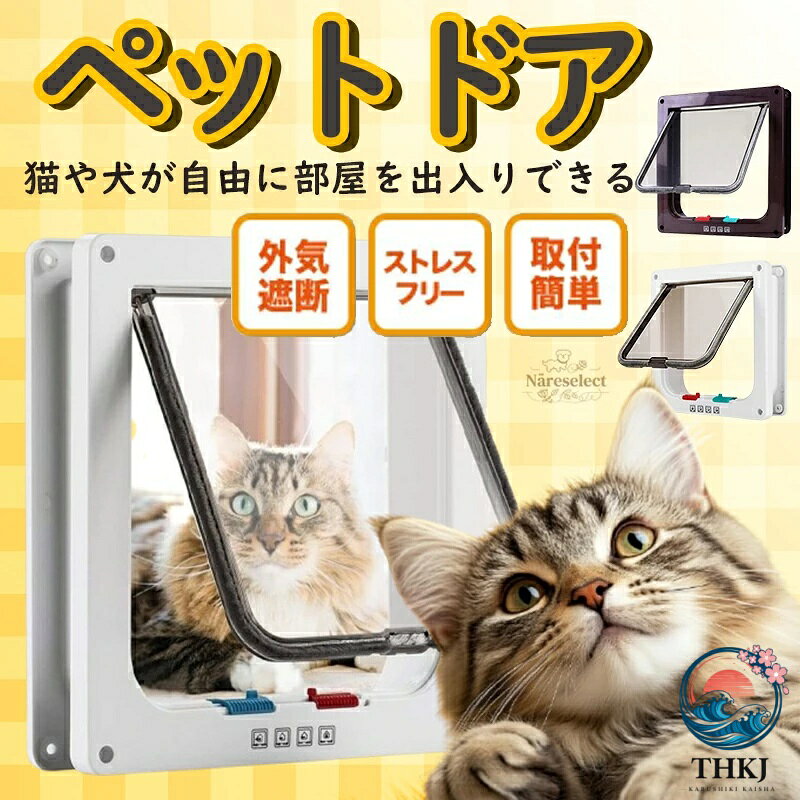 猫ドア ペットドア 工事不要 出入り口 猫扉 引き戸用 後付け キャットドア 猫用ドア 取り付け サッシ 猫 犬 DIY 室内 ロック ペット