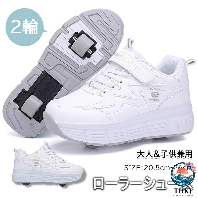【商品コード】：y812729 【仕様】 ホワイトtype1 黒+白type1 ピンク+白type1 ピンク+白type2 パープル+白type2 ホワイトtype2 黒+白type2 サイズ 31(20.5cm) 32(21cm) 33(21.5cm) 34(22cm) 35(22.5cm) 36(23cm) 37(23.5cm) 38(24cm) 39(24.5cm) 40(25cm) 41(25.5cm) 42(26cm) 【この商品について】 SNSで大バズり中のローラーシューズです。後輪ローラーは靴底に収納可能です。カカトのボタンを押したまま、ローラーを押せば収納できます。前輪ローラーは収納不可ですが、取り外しが可能です。付属のフタをはめ込めば通常履きのスポーツシューズとしても使用出来ます。 前輪+後輪の両輪式なので、ローラースケートやローラーブレードのようにスムーズに滑走が可能です。（段差には弱いのでご注意ください） サイズについては通常履きのサイズを選択していただければほぼ間違いありませんが、迷わるようでしたら0.5サイズ大きめのサイズをご選択ください。サイズは個人差がございますので何卒ご理解ください。 様々なプレゼントにも最適です。恋人や友人、子どもたちへの誕生日、ハロウィーン、クリスマスなどのプレゼントにいかがでしょうか。各種イベントで使用する事例も多く見られます。夏祭り、文化祭、ダンスショー、パーティー、とてもオシャレなデザインなので日常の運動靴としても使用できます。あらゆるシーンに最適なシューズです。 ※簡易包装となりますのでご理解の程よろしくお願いします。 ※手動測定による1〜3mmの測定偏差を許容してください。 ※モニターや光の効果が異なるため、実際の色は写真の色と若干異なる場合があります。 ※仕様・デザインは改良のため予告なく変更することがあります。【商品コード】：y812729 【仕様】 ホワイトtype1 黒+白type1 ピンク+白type1 ピンク+白type2 パープル+白type2 ホワイトtype2 黒+白type2 サイズ 31(20.5cm) 32(21cm) 33(21.5cm) 34(22cm) 35(22.5cm) 36(23cm) 37(23.5cm) 38(24cm) 39(24.5cm) 40(25cm) 41(25.5cm) 42(26cm) 【この商品について】 SNSで大バズり中のローラーシューズです。後輪ローラーは靴底に収納可能です。カカトのボタンを押したまま、ローラーを押せば収納できます。前輪ローラーは収納不可ですが、取り外しが可能です。付属のフタをはめ込めば通常履きのスポーツシューズとしても使用出来ます。 前輪+後輪の両輪式なので、ローラースケートやローラーブレードのようにスムーズに滑走が可能です。（段差には弱いのでご注意ください） サイズについては通常履きのサイズを選択していただければほぼ間違いありませんが、迷わるようでしたら0.5サイズ大きめのサイズをご選択ください。サイズは個人差がございますので何卒ご理解ください。 様々なプレゼントにも最適です。恋人や友人、子どもたちへの誕生日、ハロウィーン、クリスマスなどのプレゼントにいかがでしょうか。各種イベントで使用する事例も多く見られます。夏祭り、文化祭、ダンスショー、パーティー、とてもオシャレなデザインなので日常の運動靴としても使用できます。あらゆるシーンに最適なシューズです。 ※簡易包装となりますのでご理解の程よろしくお願いします。 ※手動測定による1〜3mmの測定偏差を許容してください。 ※モニターや光の効果が異なるため、実際の色は写真の色と若干異なる場合があります。 ※仕様・デザインは改良のため予告なく変更することがあります。