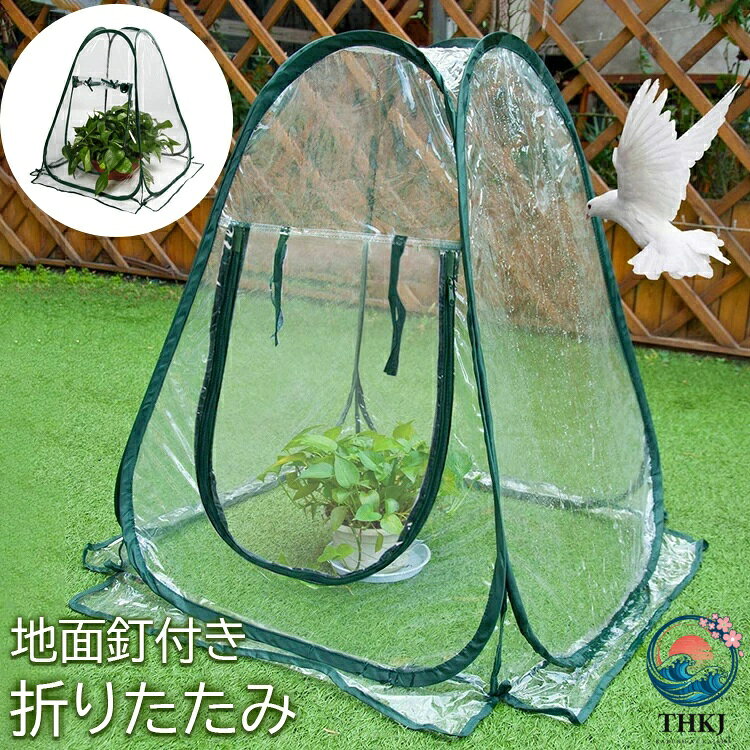 【商品コード】：y812616 【カラー】 透明 サイズ(約)：70*70*80cm 材質：鋼線、PVC 数量：1個 パッケージは内容： 1 x ミニビニールハウス 4 x 地面釘 【この商品について】 PVCと鋼線でできており、丈夫で再利用可能で、植物を長期間保護するビニールハウスです。 気温の変化や悪天候（強風、雨、霜、虫など）による植物の被害を防ぐことができます。 使用しないときは折りたたむことができ、収納に便利で、場所を取らず、持ち運びにも便利です。 ※手動測定による1〜3mmの測定偏差を許容してください。 ※モニターや光の効果が異なるため、実際の色は写真の色と若干異なる場合があります。 ※仕様・デザインは改良のため予告なく変更することがあります。【商品コード】：y812616 【カラー】 透明 サイズ(約)：70*70*80cm 材質：鋼線、PVC 数量：1個 パッケージは内容： 1 x ミニビニールハウス 4 x 地面釘 【この商品について】 PVCと鋼線でできており、丈夫で再利用可能で、植物を長期間保護するビニールハウスです。 気温の変化や悪天候（強風、雨、霜、虫など）による植物の被害を防ぐことができます。 使用しないときは折りたたむことができ、収納に便利で、場所を取らず、持ち運びにも便利です。 ※手動測定による1〜3mmの測定偏差を許容してください。 ※モニターや光の効果が異なるため、実際の色は写真の色と若干異なる場合があります。 ※仕様・デザインは改良のため予告なく変更することがあります。