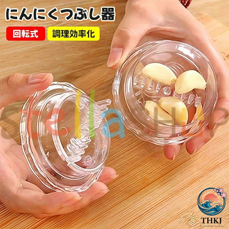【商品コード】：y814025 【カラー】 透明 透明×2個【S】、透明×2個【M】、透明×2個【S+M】、透明×4個【S】、透明×4個【M】、透明×4個【S+M】 素材:PP 原産国 : 中国 【この商品について】 手もまな板も汚さず、臭いも付けずにニンニクのみじん切りが手早く簡単に出来る調理器具が登場。 薄皮を取り適度な大きさのニンニクを入れて、半回転を左右に繰り返すだけで、みじん切りができます。 「クロスカッティング技法」により、上下の刃が交差してカットされる仕様です。 ニンニク以外にも薬味や離乳食の調理にも使えます。出来上がったみじん切りは容器の中でまとまり、取り出しやすく、使い終わった後は水で洗い流して自然乾燥させるだけなのでお手入れも簡単です。 ※簡易包装となりますのでご理解の程よろしくお願いします。 ※手動測定による1〜3cmの測定偏差を許容してください。 ※モニターや光の効果が異なるため、実際の色は写真の色と若干異なる場合があります。 ※仕様・デザインは改良のため予告なく変更することがあります。【商品コード】：y814025 【カラー】 透明 透明×2個【S】、透明×2個【M】、透明×2個【S+M】、透明×4個【S】、透明×4個【M】、透明×4個【S+M】 素材:PP 原産国 : 中国 【この商品について】 手もまな板も汚さず、臭いも付けずにニンニクのみじん切りが手早く簡単に出来る調理器具が登場。 薄皮を取り適度な大きさのニンニクを入れて、半回転を左右に繰り返すだけで、みじん切りができます。 「クロスカッティング技法」により、上下の刃が交差してカットされる仕様です。 ニンニク以外にも薬味や離乳食の調理にも使えます。出来上がったみじん切りは容器の中でまとまり、取り出しやすく、使い終わった後は水で洗い流して自然乾燥させるだけなのでお手入れも簡単です。 ※簡易包装となりますのでご理解の程よろしくお願いします。 ※手動測定による1〜3cmの測定偏差を許容してください。 ※モニターや光の効果が異なるため、実際の色は写真の色と若干異なる場合があります。 ※仕様・デザインは改良のため予告なく変更することがあります。