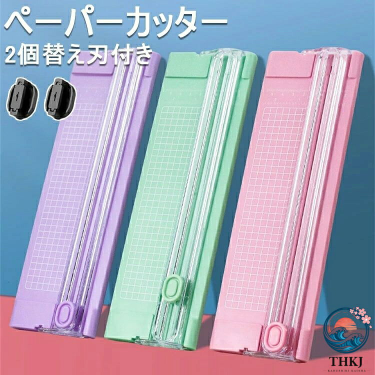 【商品コード】：y812929 【カラー】 ブラック ホワイト ピンク パープル グリーン ブルー 材質：ステンレス、プラスチック 付属品：ペーパーカッター 2個替え刃付き 【優れた品質】ペーパーカッターは高品質の材料で作られており、刃は軽量で安全、耐久性のあるステンレス鋼で作られています。 【製品サイズ】ペーパーカッターは、長さ27cm、幅9cmのコンパクトでシンプルなペーパーカッターです。 【携帯性と安全性】軽量で使いやすい。刃が押された時のみ作動し、使用者（特に子供）を完全に保護します。 【使いやすさ】目盛りがはっきりと印刷された折り畳み式定規が付属しているため、正確な裁断が可能。A4用紙を一度に約3-5枚同時に裁断でき、刃の交換も簡単なため、途切れることなく処理できる。 【多機能生産】工芸品、結婚式の招待状やグリーティングカードのための理想的なカッティングツール。家庭、オフィス、学校に適しています。 【2個替え刃付き】鋭利な刃は毎日のストレートカットに使用でき、アングル定規はさまざまな郊外のカットに対応でき、ブレードを交換でき、チケット、チラシ、冊子、写真の作成等、対象物を直線に綺麗に裁断しできます。 ※簡易包装となりますのでご理解の程よろしくお願いします。 ※手動測定による1〜3cmの測定偏差を許容してください。 ※モニターや光の効果が異なるため、実際の色は写真の色と若干異なる場合があります。 ※仕様・デザインは改良のため予告なく変更することがあります。【商品コード】：y812929 【カラー】 ブラック ホワイト ピンク パープル グリーン ブルー 材質：ステンレス、プラスチック 付属品：ペーパーカッター 2個替え刃付き 【優れた品質】ペーパーカッターは高品質の材料で作られており、刃は軽量で安全、耐久性のあるステンレス鋼で作られています。 【製品サイズ】ペーパーカッターは、長さ27cm、幅9cmのコンパクトでシンプルなペーパーカッターです。 【携帯性と安全性】軽量で使いやすい。刃が押された時のみ作動し、使用者（特に子供）を完全に保護します。 【使いやすさ】目盛りがはっきりと印刷された折り畳み式定規が付属しているため、正確な裁断が可能。A4用紙を一度に約3-5枚同時に裁断でき、刃の交換も簡単なため、途切れることなく処理できる。 【多機能生産】工芸品、結婚式の招待状やグリーティングカードのための理想的なカッティングツール。家庭、オフィス、学校に適しています。 【2個替え刃付き】鋭利な刃は毎日のストレートカットに使用でき、アングル定規はさまざまな郊外のカットに対応でき、ブレードを交換でき、チケット、チラシ、冊子、写真の作成等、対象物を直線に綺麗に裁断しできます。 ※簡易包装となりますのでご理解の程よろしくお願いします。 ※手動測定による1〜3cmの測定偏差を許容してください。 ※モニターや光の効果が異なるため、実際の色は写真の色と若干異なる場合があります。 ※仕様・デザインは改良のため予告なく変更することがあります。