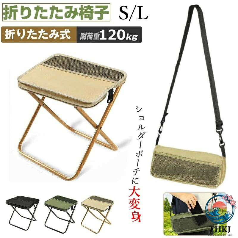 【商品番号】y759821 【カラー】ブラックS、グリーンS、ベージュS、ブラックL、グリーンL、ベージュL 【素材】炭素鋼鋼管+PEオックスフォード布 【外形寸法】使用時：幅29 × 奥行25 × 高さ31cm 収納時：幅29 × 奥行12 × 厚さ5cm 【優れた耐荷重性】高強度炭素鋼管は120kgの荷重に耐えることができます。 【収納一体型デザイン】座面がそのまま収納ポケットに変身する革新的な折り畳みチェア。フレームを引き上げるだけで瞬時にコンパクト化され、一体化収納袋で管理しやすい設計。折り畳み傘のような手軽さで携帯可能なミニサイズ。 【軽量かつ安定性も抜群】600Dの高密度オックスフォード生地を採用し、適度な張りと通気性に優れています。強化アルミフレームにより揺れを軽減し、屋外でも安定した使用が可能です。補強された縫い目により長期にわたる耐久性を保証します。 【必要なときに素早く組み立て】収納ケースからフレームを引き出す→自然に展開する→完成。直感的な操作設計で、完了までわずか 3 秒しかかかりません。力の弱い方でも簡単に組み立てられます。 【様々なシーンにピッタリ】コンパクトでアウトドア、運動会、釣り、キャンプ、バーベキュー、ハイキング、登山、お花見、花火大会、BBQ、子供のスポーツ観戦、野外フェスなどに最適です。