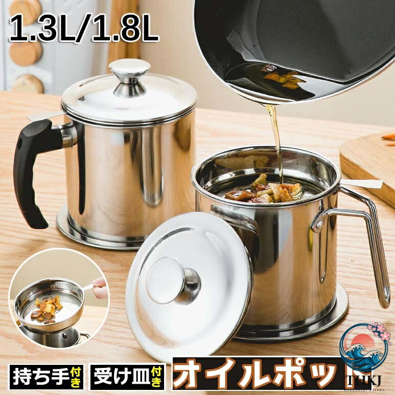 【商品番号】y759367 【カラー】A(1.3L)、A(1.8L)、B(1.3L)、B(1.8L) 【素材】ステンレス鋼 【セット内容】1本体、2蓋、3持ち手付き油こし、4受け皿 【テンレス製】 丈夫で耐食性に優れたステンレス製で耐久性も強くて、分体式の設計でお手入れが簡単です。 【軽くて持ちやすい】 ちょうど良い大きさのハンドル！ステンレスだから熱が伝わりにくく安心です！ 【持ち手付きの油こし】 持ちやすくてとっても便利！持ち手付きだからさっと使えてラクラク！ 【高精度の網目】 網目が細かいから精度抜群！油カスを逃しません！ 【ステンレスプレート付き】 油が垂れてもキッチンが汚れなくて嬉しい！熱くなったポットを安心して置ける！ 注意事項: ※ 平置き素人採寸ですので多少の誤差はご容赦下さい。 ※ モニタ環境によって、商品の色合いが多少違う場合があります。 ※ 少々匂いがありますが、置いたままで2-3日くらいになくなりますので、ご安心ください。 ※ 発送時も簡易梱包の為、お受け取り時にたたみ皺が有ると思いますが、ご了承ください。