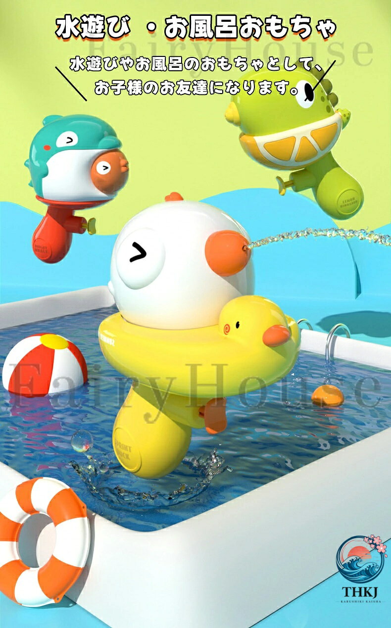 水鉄砲 ウォーターガン アヒル 恐竜 引き金式 子供おもちゃ 可愛い みずでっぽう ...