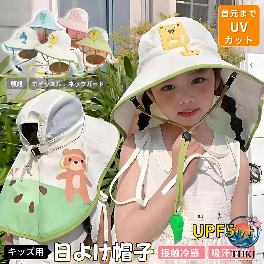 KIDS 日よけ帽子 メッシュ ホイッスル付き 顎紐付き 男の子 女の子 キッズ 子供用 帽子 ハット つば広 熱中症対策 日よけ 日除け UV カット 日差しカット 紫外線カット 夏 お出かけ 海 プール 山登り ハイキング 夏休み カエル キリン ウサギ クマ