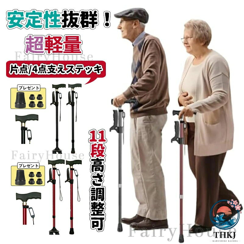 【商品コード】：y813900 【カラー】 ブラック、レッド ※注意:本製品は医療機器ではありませんので、医療用途にはご遠慮ください。 原産国 : 中国 【この商品について】 2ハンドルで起居安定:高さの違う2つのハンドルで座るときも立ち上がる時もふらつきにくく安定、使わない時は補助ハンドルを折りたためます。 軽量なステッキ:アルミ製杖が約450g、軽いだけではなく、丈夫な軽量アルミ製ですので耐久性もあります。 高さ調整可能:10段階長さ調節機能付き、約72-95cmまで2.5cmピッチであなたのぴったりサイズへ調整が可能です。身長136cm-180cmまで利用いただけます。 片足/四足切り替え:4点式のゴム脚でしっかりと地面を捉えます。倒れない自立式ですので手を放しても大丈夫。 片足のがプレゼントで、片足/四足切り替え使用できます。 ※簡易包装となりますのでご理解の程よろしくお願いします。 ※手動測定による1〜3cmの測定偏差を許容してください。 ※モニターや光の効果が異なるため、実際の色は写真の色と若干異なる場合があります。 ※仕様・デザインは改良のため予告なく変更することがあります。【商品コード】：y813900 【カラー】 ブラック、レッド ※注意:本製品は医療機器ではありませんので、医療用途にはご遠慮ください。 原産国 : 中国 【この商品について】 2ハンドルで起居安定:高さの違う2つのハンドルで座るときも立ち上がる時もふらつきにくく安定、使わない時は補助ハンドルを折りたためます。 軽量なステッキ:アルミ製杖が約450g、軽いだけではなく、丈夫な軽量アルミ製ですので耐久性もあります。 高さ調整可能:10段階長さ調節機能付き、約72-95cmまで2.5cmピッチであなたのぴったりサイズへ調整が可能です。身長136cm-180cmまで利用いただけます。 片足/四足切り替え:4点式のゴム脚でしっかりと地面を捉えます。倒れない自立式ですので手を放しても大丈夫。 片足のがプレゼントで、片足/四足切り替え使用できます。 ※簡易包装となりますのでご理解の程よろしくお願いします。 ※手動測定による1〜3cmの測定偏差を許容してください。 ※モニターや光の効果が異なるため、実際の色は写真の色と若干異なる場合があります。 ※仕様・デザインは改良のため予告なく変更することがあります。
