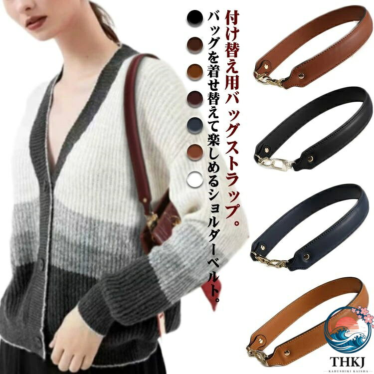 付け替え用バッグストラップ。バッグを着せ替えて楽しめるショルダーベルト。お持ちのバッグに付け替えるとあっという間にお洒落に大変身！ベースのベルトには、厚みのあるしっかりとしたPUレザーを使用。カジュアルにもキレイめにもこれ一つでいつものコーディネートをワンランクアップさせてくれます。幅広ストラップで肩にかけても疲れにくい使い勝手の良い万能アイテム。肩に掛けなくても垂らして使うだけでバッグが可愛らしさをプラスしてくれます。 サイズ 55cm 66cm サイズについての説明 サイズ：全長：55cm ベルト幅：3cm全長：66cm ベルト幅：3cm 中幅：2cm※サイズは平置き実寸になります。 サイズ表の実寸法は商品によって1-3cm程度の誤差がある場合がございます。 素材 PU 色 ホワイト ブラウン ブラック ダークイエロー キャメル ワインレッド ネイビー 備考 ●サイズ詳細等の測り方はスタッフ間で統一、徹底はしておりますが、実寸は商品によって若干の誤差(1cm〜3cm )がある場合がございますので、予めご了承ください。 ●製造ロットにより、細部形状の違いや、同色でも色味に多少の誤差が生じます。 ●パッケージは改良のため予告なく仕様を変更する場合があります。 ▼商品の色は、撮影時の光や、お客様のモニターの色具合などにより、実際の商品と異なる場合がございます。あらかじめ、ご了承ください。 ▼生地の特性上、やや匂いが強く感じられるものもございます。数日のご使用や陰干しなどで気になる匂いはほとんど感じられなくなります。 ▼同じ商品でも生産時期により形やサイズ、カラーに多少の誤差が生じる場合もございます。 ▼他店舗でも在庫を共有して販売をしている為、受注後欠品となる場合もございます。予め、ご了承お願い申し上げます。 ▼出荷前に全て検品を行っておりますが、万が一商品に不具合があった場合は、お問い合わせフォームまたはメールよりご連絡頂けます様お願い申し上げます。速やかに対応致しますのでご安心ください。