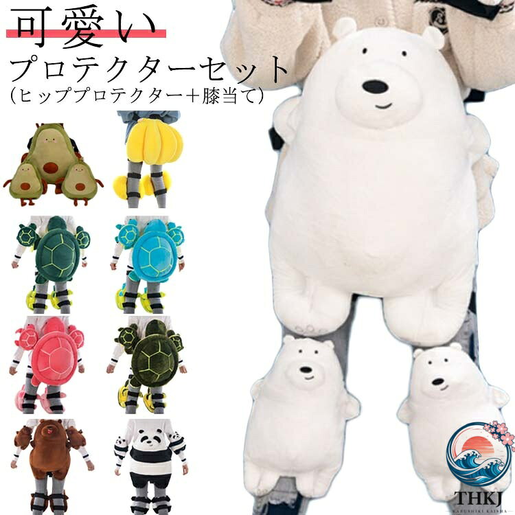 可愛いプロテクターセット(ヒッププロテクター＋膝当て)やわらかで心地いいフィット感を実現しながらも動きやすさは落とさない、着脱も楽々でとても簡単。ぴったりフィットする男女兼用と子供のサイズ、ちょうどいい大きさでお尻周りを完全にカード。尾骨部の保護パッドがあり、衝撃吸収性が優れ、スポーツをお楽しみください！膝当て、腰回り、ヒップまでしっかり守ります。スノーボード、スキー 、ローラースケート、インラインスケート、スケート、スケートボード、バイク、雪遊びなどの場合に適用しています。お子様の誕生日プレゼント、記念品などとしてもおすすめです！ サイズ S(ヒッププロテクター＋膝当て) M(ヒッププロテクター＋膝当て) L(ヒッププロテクター＋膝当て) サイズについての説明 サイズ：【S】適応体重10-22.5kg 【M】適応体重22.5-50kg 【L】適応体重45-100kg 素材 ポリエステル 色 白熊 ブラウン熊 パンダ 長毛亀 ピンク亀 ブルー亀 イエローバナナ グリーン亀 アボカド 備考 ●サイズ詳細等の測り方はスタッフ間で統一、徹底はしておりますが、実寸は商品によって若干の誤差(1cm〜3cm )がある場合がございますので、予めご了承ください。 ●製造ロットにより、細部形状の違いや、同色でも色味に多少の誤差が生じます。 ●パッケージは改良のため予告なく仕様を変更する場合があります。 ▼商品の色は、撮影時の光や、お客様のモニターの色具合などにより、実際の商品と異なる場合がございます。あらかじめ、ご了承ください。 ▼生地の特性上、やや匂いが強く感じられるものもございます。数日のご使用や陰干しなどで気になる匂いはほとんど感じられなくなります。 ▼同じ商品でも生産時期により形やサイズ、カラーに多少の誤差が生じる場合もございます。 ▼他店舗でも在庫を共有して販売をしている為、受注後欠品となる場合もございます。予め、ご了承お願い申し上げます。 ▼出荷前に全て検品を行っておりますが、万が一商品に不具合があった場合は、お問い合わせフォームまたはメールよりご連絡頂けます様お願い申し上げます。速やかに対応致しますのでご安心ください。