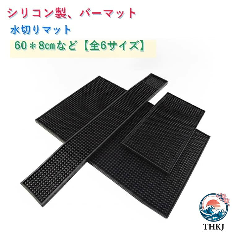 シリコン素材の水切りマットです。水はけが良く、キッチンやバー、カフェのカウンター周りに最適です。防滑・防水仕様で安全に使用でき、耐熱性にも優れています。お手入れも簡単で、拭くだけでサッと清潔に。業務用としてもおすすめ。カフェ、レストラン、理美容室、整骨院など幅広い用途で活躍します。耐久性に優れた厚手設計。長時間使用でも劣化しにくく、衛生的に使えます。複数サイズ展開。用途に合わせてお好みのサイズをお選びいただけます。 サイズ 45*30cm(1枚) 25＊20cm(1枚) 35＊20cm(1枚) 30＊15cm(2枚) 30＊20cm(1枚) 60＊8cm(1枚) サイズについての説明 ・15×30cm コンパクトなグラス置きに・30×45cm 定番サイズで家庭用・業務用どちらにもおすすめ・60×8cm シンク前や細長いスペースに最適・厚さ：1cm 素材 シリコン・PVC 色 ブラック 備考 ●サイズ詳細等の測り方はスタッフ間で統一、徹底はしておりますが、実寸は商品によって若干の誤差(1cm〜3cm )がある場合がございますので、予めご了承ください。 ●製造ロットにより、細部形状の違いや、同色でも色味に多少の誤差が生じます。 ●パッケージは改良のため予告なく仕様を変更する場合があります。 ▼商品の色は、撮影時の光や、お客様のモニターの色具合などにより、実際の商品と異なる場合がございます。あらかじめ、ご了承ください。 ▼生地の特性上、やや匂いが強く感じられるものもございます。数日のご使用や陰干しなどで気になる匂いはほとんど感じられなくなります。 ▼同じ商品でも生産時期により形やサイズ、カラーに多少の誤差が生じる場合もございます。 ▼他店舗でも在庫を共有して販売をしている為、受注後欠品となる場合もございます。予め、ご了承お願い申し上げます。 ▼出荷前に全て検品を行っておりますが、万が一商品に不具合があった場合は、お問い合わせフォームまたはメールよりご連絡頂けます様お願い申し上げます。速やかに対応致しますのでご安心ください。