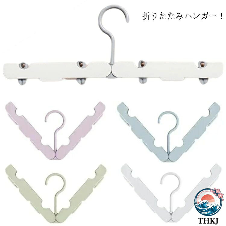 折りたたみハンガー！カバンの中に忍ばせておけば何時でも何処でも使用する事が出来ちゃいます。軽くて丈夫なプラスチック素材を採用。折りたたむことが出来るので、出張や旅行にもコンパクトで持ち運びラクラク サイズ4本セットサイズについての説明折りたたみ時：長さ15cm 高さ4.5cm 使用時：長さ31cm 高さ12cm素材プラスチック色セット1 セット2 セット3 セット4 セット5備考 ●サイズ詳細等の測り方はスタッフ間で統一、徹底はしておりますが、実寸は商品によって若干の誤差(1cm〜3cm )がある場合がございますので、予めご了承ください。●製造ロットにより、細部形状の違いや、同色でも色味に多少の誤差が生じます。●パッケージは改良のため予告なく仕様を変更する場合があります。▼商品の色は、撮影時の光や、お客様のモニターの色具合などにより、実際の商品と異なる場合がございます。あらかじめ、ご了承ください。▼生地の特性上、やや匂いが強く感じられるものもございます。数日のご使用や陰干しなどで気になる匂いはほとんど感じられなくなります。▼同じ商品でも生産時期により形やサイズ、カラーに多少の誤差が生じる場合もございます。▼