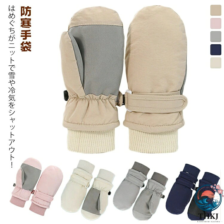 ・はめぐちがニットで雪や冷気をシャットアウト！・手首のマジックテープで調節できます断熱性に優れ、非常に柔らかく、キッズの手を一日中暖かく保ちます。防寒手袋をつけて雪の日にも元気に遊べますよ！内側は起毛加工が施されて、通気性と保温性を両立します。デザインもカラフルでとっても可愛いです。防水フィルムを入り、水の浸入を防ぎ、雪遊びも安心手首が伸縮性ゴム入りで、冷たい風の入りを防ぎ、もっとウォーマーになリます。表面：速乾防水素材 中間：TPU防水フィルム 裏地：厚手フリース サイズ S M L サイズについての説明 S(6ヶ月-2歳) M(2-4歳) L(4-8歳) 素材 ポリエステル 色 ネイビー ベージュ グレー ピンク ホワイト 備考 ●サイズ詳細等の測り方はスタッフ間で統一、徹底はしておりますが、実寸は商品によって若干の誤差(1cm〜3cm )がある場合がございますので、予めご了承ください。 ●製造ロットにより、細部形状の違いや、同色でも色味に多少の誤差が生じます。 ●パッケージは改良のため予告なく仕様を変更する場合があります。 ▼商品の色は、撮影時の光や、お客様のモニターの色具合などにより、実際の商品と異なる場合がございます。あらかじめ、ご了承ください。 ▼生地の特性上、やや匂いが強く感じられるものもございます。数日のご使用や陰干しなどで気になる匂いはほとんど感じられなくなります。 ▼同じ商品でも生産時期により形やサイズ、カラーに多少の誤差が生じる場合もございます。 ▼他店舗でも在庫を共有して販売をしている為、受注後欠品となる場合もございます。予め、ご了承お願い申し上げます。 ▼出荷前に全て検品を行っておりますが、万が一商品に不具合があった場合は、お問い合わせフォームまたはメールよりご連絡頂けます様お願い申し上げます。速やかに対応致しますのでご安心ください。