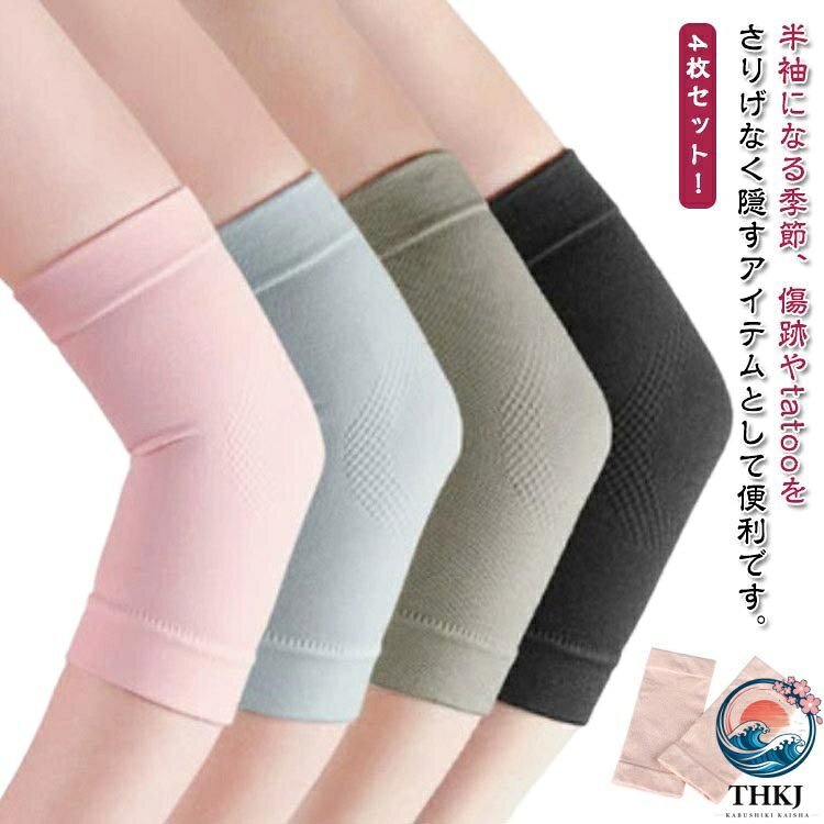 半袖になる季節、傷跡やtatooをさりげなく隠すアイテムとして便利です。4枚セット！フラットで均等なストレッチ性だから、肌に跡が残りづらくソフトな付け心地。通気性もあるので夏でもご利用いただけます。裏地の凹凸ウェーブ加工が着用して動くだけで二の腕にマッサージのような適度で優しい刺激を与えて、腕のたるみを引き締めてシェイプします。 サイズ 4枚セット サイズについての説明 サイズ：17*8.5cm※サイズ計測には誤差が生じます。 素材 ナイロン 色 ブラック ピンク ブルー グレー 備考 ●サイズ詳細等の測り方はスタッフ間で統一、徹底はしておりますが、実寸は商品によって若干の誤差(1cm〜3cm )がある場合がございますので、予めご了承ください。 ●商品の色は、撮影時の光や、お客様のモニターの色具合などにより、実際の商品と異なる場合がございます。あらかじめ、ご了承ください。 ●製品によっては、生地の特性上、洗濯時に縮む場合がございますので洗濯時はご注意下さいませ。 ▼色味の強い製品によっては他の衣類などに色移りする場合もございますので、速やかに（脱水、乾燥等）するようにお願いいたします。 ▼生地によっては摩擦や汗、雨などで濡れた時は、他の製品に移染する恐れがございますので、着用の際はご注意下さい。 ▼生地の特性上、やや匂いが強く感じられるものもございます。数日のご使用や陰干しなどで気になる匂いはほとんど感じられなくなります。