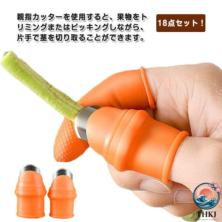 18 点セット 指ナイフ 親指カッター 高効率 フィンガーカッター シリコン 野菜収穫 男性用 園芸収穫 菜収穫 園芸用ナイフ 果物収穫 指保護 軽量ミニ剪 花剪 ガーデン用 ガーデンニングツール 園芸用品 便利グッズ