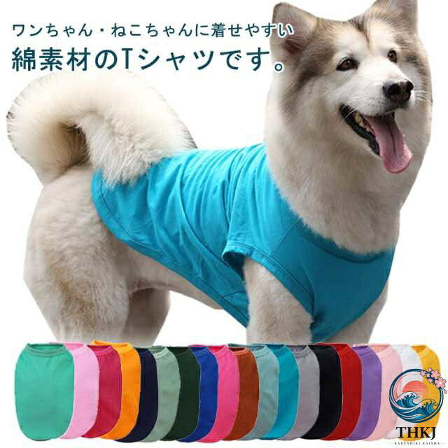 ワンちゃん・ねこちゃんに着せやすい綿素材のTシャツです。のびのびストレッチが効いている生地なのでわんちゃんの頭からすっぽり被せるだけでOK♪豊富なカラーバリエーションで19色展開なので、色違いで持っていると、気分でワンちゃんをオシャレに着飾れます。毎日お着替えしても楽しいですね♪ サイズ XS S M L XL 2XL 3XL 4XL 5XL サイズについての説明 XS バスト30 背中の長さ17 S バスト35 背中の長さ22M バスト40 背中の長さ27L バスト48 背中の長さ32XL バスト50 背中の長さ372XL バスト55 背中の長さ423XL バスト60 背中の長さ454XL バスト70 背中の長さ505XL バスト80 背中の長さ55 素材 綿 色 イエロー ホワイト 薄ピンク パープル レッド ブラック グレー レイクブルー グレーブルー 深紅 ローズレッド ダークブルー ビリジャン ライトグリーン ネイビー オレンジ ローズパープル 濃いピンク グリーン 備考 ●サイズ詳細等の測り方はスタッフ間で統一、徹底はしておりますが、実寸は商品によって若干の誤差(1cm〜3cm )がある場合がございますので、予めご了承ください。 ●商品の色は、撮影時の光や、お客様のモニターの色具合などにより、実際の商品と異なる場合がございます。あらかじめ、ご了承ください。 ●製品によっては、生地の特性上、洗濯時に縮む場合がございますので洗濯時はご注意下さいませ。 ▼色味の強い製品によっては他の衣類などに色移りする場合もございますので、速やかに（脱水、乾燥等）するようにお願いいたします。 ▼生地によっては摩擦や汗、雨などで濡れた時は、他の製品に移染する恐れがございますので、着用の際はご注意下さい。 ▼生地の特性上、やや匂いが強く感じられるものもございます。数日のご使用や陰干しなどで気になる匂いはほとんど感じられなくなります。