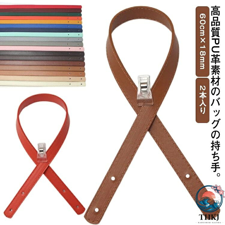 手提げバッグ、トートバッグのハンドメイドや交換修理に！高品質PU革素材のバッグの持ち手。カシメを取り付けるための穴が開いております。レザー持ち手は高品質な素材を採用しており、耐久性と耐摩耗性がいいです。バッグの持ち手が壊れたり、擦れてきたりした時の交換用として、お勧めます。様々な場合に活躍！ サイズF（ 2本セット）サイズについての説明サイズ：全長60cm 幅1.8cm素材PU色01 02 03 04 05 06 07 08 09 10 11 12 13 14 15 16 17 18 19 20備考 ●サイズ詳細等の測り方はスタッフ間で統一、徹底はしておりますが、実寸は商品によって若干の誤差(1cm〜3cm )がある場合がございますので、予めご了承ください。●製造ロットにより、細部形状の違いや、同色でも色味に多少の誤差が生じます。●パッケージは改良のため予告なく仕様を変更する場合があります。▼商品の色は、撮影時の光や、お客様のモニターの色具合などにより、実際の商品と異なる場合がございます。あらかじめ、ご了承ください。▼生地の特性上、やや匂いが強く感じられるものもございます。数日のご使用や陰干しなどで気になる匂いはほとんど感じられなくなります。▼同じ商品でも生産時期により形やサイズ、カラーに多少の誤差が生じる場合もございます。▼
