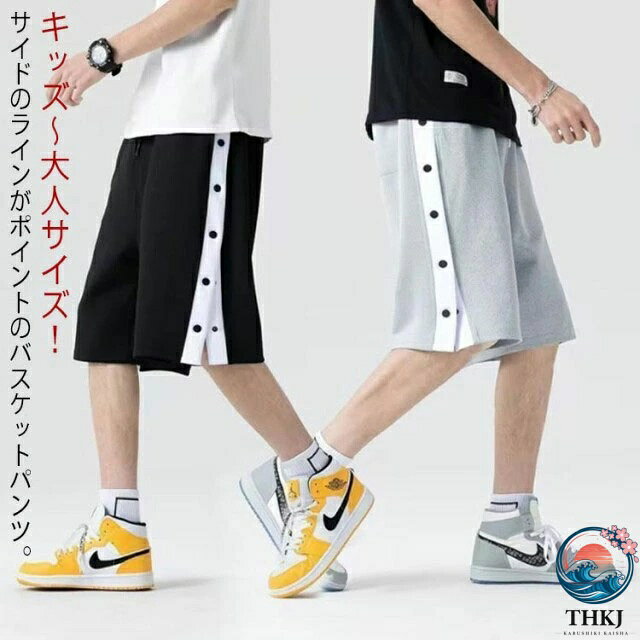 短パン 半ズボン サイドライン 下 バスケットボールパンツ スナップボタン 夏 ショートパンツ キッズ 大人 サイドボタン ジュニア バスケットパンツ ハーフパンツ ジャージ 裾ボタン 男の子 女の子 男性 女性 メンズ レディース バスパン バスケパンツ