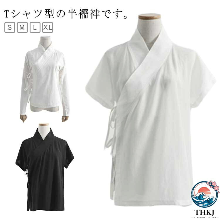 【全品2点で5%OFF】襟付き 襦袢 T シャツ 着物 長袖 女性 和装 シャツ 肌襦袢 半襦袢 半袖 薄手 簡単 襦袢 半 衿付き 半袖 初心者 浴衣 レディース きもの 肌着 無地 速乾 快適 白 黒 さらし 半衿 半襟 うそつき おしゃれ インナー 大人 春 夏 秋