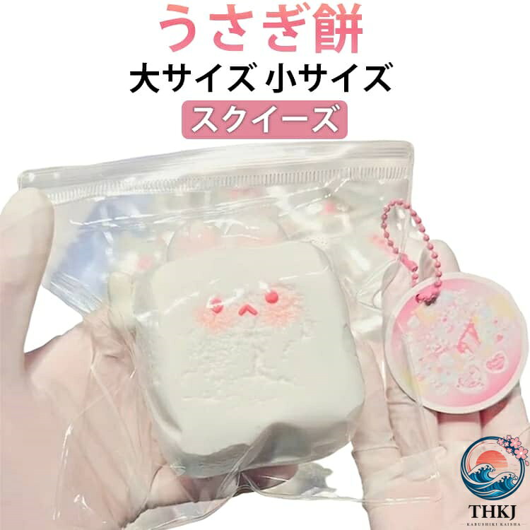 【全品2点で5%OFF】肉球 ぬいぐるみ スクイーズ 感触 かわいい うさぎ 小サイズ プッシュ 大サイズ 餅 大福 ぷにぷに ふわふわ 低反発 おもちゃ 握る ストレス解消 もちもち おしゃれ オシャレ Y2K 減圧食品サンプル 握って遊ぶ お菓子 デザート そっくり chocotto-10053343 chocotto+(ちょこっとぷらす) パッケージ画像
