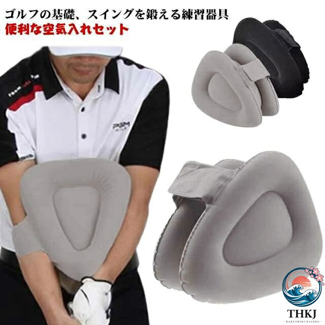 【全品2点で5%OFF】三角スイングトレーナー スイング 練習器具 ゴルフ スイングトレーナー 素振り 練習 ゴルフ練習器具 便利な空気入れセット トレーニング