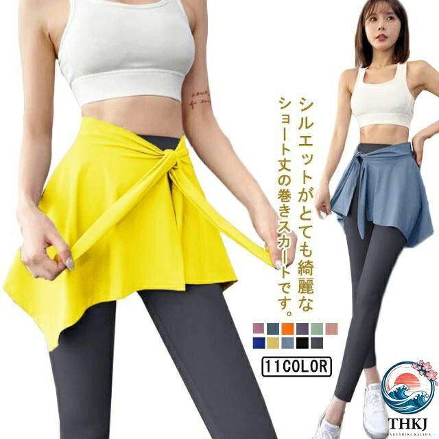 シルエットがとても綺麗なショート丈の巻きスカートです。運動の邪魔をしなくて、外出してランニングをしてもよいし、あるいはヨガやダンスをしてもよい！長すぎない短く過ぎない膝上丈の長さなので、ヒップや太ももをカバーしてくれるワンピースデザイン。スカートの裾が乱れて軽やかに気になる部分をカバー。無地なのでどんなレオタードとも合わせやすく、コーディネート次第でエレガントな雰囲気、かっこいい雰囲気など、様々な気分が楽しめるスカートです♪ サイズFサイズについての説明F素材綿 ポリエステル色1 2 3 4 5 6 7 8 9 10 11備考 ●サイズ詳細等の測り方はスタッフ間で統一、徹底はしておりますが、実寸は商品によって若干の誤差(1cm〜3cm )がある場合がございますので、予めご了承ください。 ●商品の色は、撮影時の光や、お客様のモニターの色具合などにより、実際の商品と異なる場合がございます。あらかじめ、ご了承ください。●製品によっては、生地の特性上、洗濯時に縮む場合がございますので洗濯時はご注意下さいませ。▼色味の強い製品によっては他の衣類などに色移りする場合もございますので、速やかに（脱水、乾燥等）するようにお願いいたします。 ▼生地によっては摩擦や汗、雨などで濡れた時は、他の製品に移染する恐れがございますので、着用の際はご注意下さい。▼生地の特性上、やや匂いが強く感じられるものもございます。数日のご使用や陰干しなどで気になる匂いはほとんど感じられなくなります。