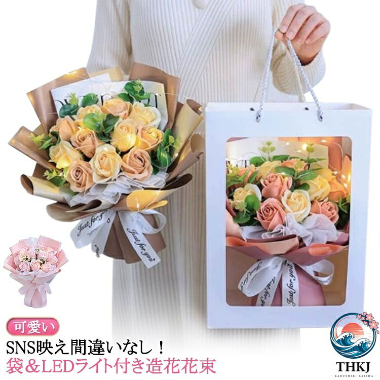 SNS映え間違いなし！袋＆LEDライト付き造花花束。母を想う温かい気持ちが伝わる花。手入れが不要で、枯れない、の心配なし花がボリュームがあり見栄えが良い。存在感抜群のLEDライト付き、美しくより華やかに雰囲気を演出してくれます。母の日や敬老の日はもちろん、結婚祝いや、出産、誕生などの記念日にも大活躍のプレゼント。 サイズ 袋とLEDライト付き サイズについての説明 サイズ：フリーサイズ※サイズ計測には誤差が生じます。 素材 布 ポリエステル その他 色 01 02 03 04 05 06 07 08 09 10 11 12 備考 ●サイズ詳細等の測り方はスタッフ間で統一、徹底はしておりますが、実寸は商品によって若干の誤差(1cm〜3cm )がある場合がございますので、予めご了承ください。 ●製造ロットにより、細部形状の違いや、同色でも色味に多少の誤差が生じます。 ●パッケージは改良のため予告なく仕様を変更する場合があります。 ▼商品の色は、撮影時の光や、お客様のモニターの色具合などにより、実際の商品と異なる場合がございます。あらかじめ、ご了承ください。 ▼生地の特性上、やや匂いが強く感じられるものもございます。数日のご使用や陰干しなどで気になる匂いはほとんど感じられなくなります。 ▼同じ商品でも生産時期により形やサイズ、カラーに多少の誤差が生じる場合もございます。 ▼他店舗でも在庫を共有して販売をしている為、受注後欠品となる場合もございます。予め、ご了承お願い申し上げます。 ▼出荷前に全て検品を行っておりますが、万が一商品に不具合があった場合は、お問い合わせフォームまたはメールよりご連絡頂けます様お願い申し上げます。速やかに対応致しますのでご安心ください。