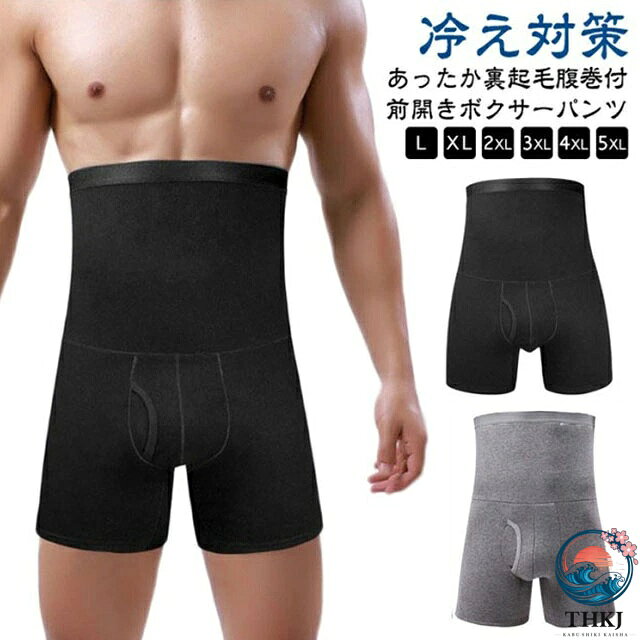 ・あったか裏起毛腹巻付前開きボクサーパンツ・お腹をしっかり包む腹巻付ボクサーパンツ。・裏側が肌ざわりのいい起毛素材であたたかく、はきごこちも快適です・着る時にヒヤッとしない。吸湿発熱で温かさしっかり。・一度お試しくださいませ。 サイズ L XL 2XL 3XL 4XL 5XL サイズについての説明 L ウェスト66-72 おすすめ体重45-60kgXL ウェスト72-79 おすすめ体重60-70kg2XL ウェスト79-86 おすすめ体重70-85kg3XL ウェスト86-92 おすすめ体重85-95kg4XL ウェスト92-96 おすすめ体重95-105kg※普段サイズのワンサイズ上の選びをお勧めします。 素材 綿 ポリエステル 色 ブラック グレー 備考 ●サイズ詳細等の測り方はスタッフ間で統一、徹底はしておりますが、実寸は商品によって若干の誤差(1cm〜3cm )がある場合がございますので、予めご了承ください。 ●商品の色は、撮影時の光や、お客様のモニターの色具合などにより、実際の商品と異なる場合がございます。あらかじめ、ご了承ください。 ●製品によっては、生地の特性上、洗濯時に縮む場合がございますので洗濯時はご注意下さいませ。 ▼色味の強い製品によっては他の衣類などに色移りする場合もございますので、速やかに（脱水、乾燥等）するようにお願いいたします。 ▼生地によっては摩擦や汗、雨などで濡れた時は、他の製品に移染する恐れがございますので、着用の際はご注意下さい。 ▼生地の特性上、やや匂いが強く感じられるものもございます。数日のご使用や陰干しなどで気になる匂いはほとんど感じられなくなります。