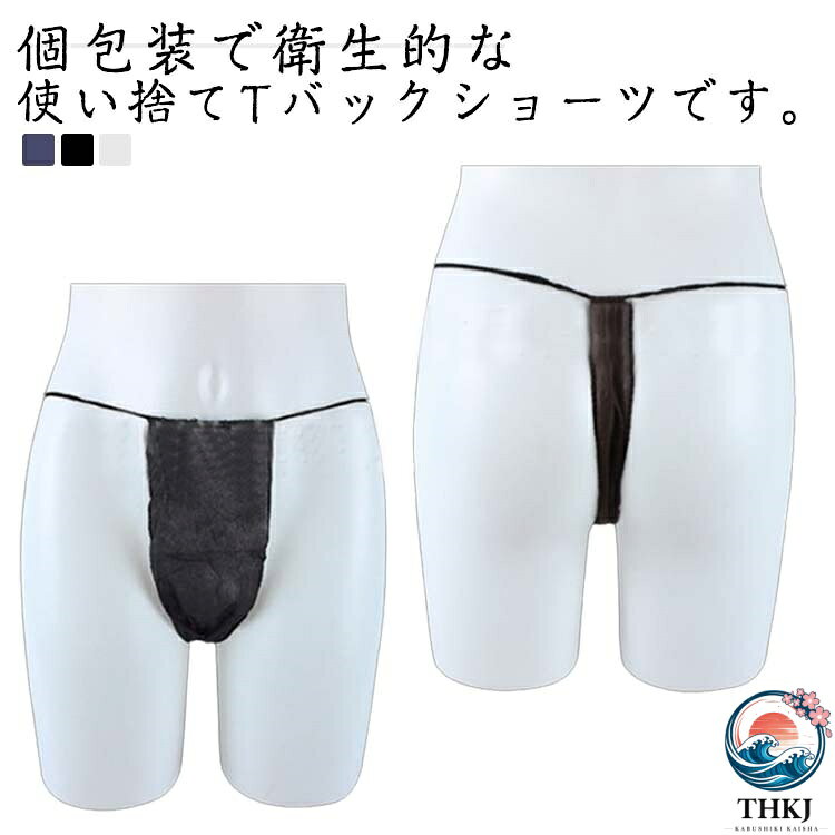 個包装で衛生的な使い捨てTバックショーツです。直接肌に触れるものなので、肌ざわりを重視しました。肌ざわり良く、厚手で透けにくい不織布使用で水に強く、耐久性抜群ヒップやビキニラインの施術に最適。ボディケアだけでなく、岩盤浴やSPA、非常時の下着など用途に合わせてお使いください。 サイズ 100枚セット サイズについての説明 100枚セット 素材 不織布 色 ブルー ブラック ホワイト 備考 ●サイズ詳細等の測り方はスタッフ間で統一、徹底はしておりますが、実寸は商品によって若干の誤差(1cm〜3cm )がある場合がございますので、予めご了承ください。 ●商品の色は、撮影時の光や、お客様のモニターの色具合などにより、実際の商品と異なる場合がございます。あらかじめ、ご了承ください。 ●製品によっては、生地の特性上、洗濯時に縮む場合がございますので洗濯時はご注意下さいませ。 ▼色味の強い製品によっては他の衣類などに色移りする場合もございますので、速やかに（脱水、乾燥等）するようにお願いいたします。 ▼生地によっては摩擦や汗、雨などで濡れた時は、他の製品に移染する恐れがございますので、着用の際はご注意下さい。 ▼生地の特性上、やや匂いが強く感じられるものもございます。数日のご使用や陰干しなどで気になる匂いはほとんど感じられなくなります。
