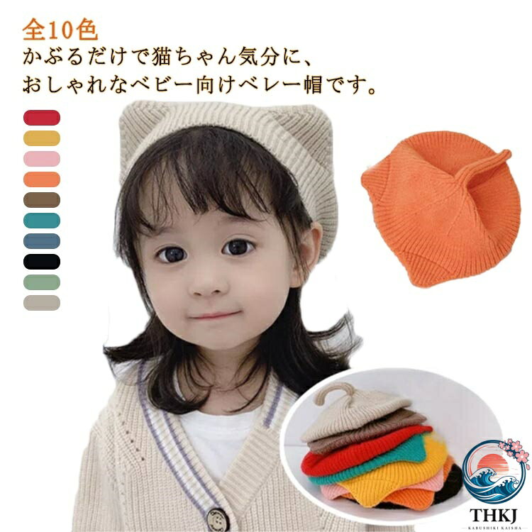 全10色、かぶるだけで猫ちゃん気分に、おしゃれなベビー向けベレー帽です。トップの猫耳付き、頭にかぶると猫のようなシルエットのできあがり。柔らかいニット素材で伸縮性があり、ハロウィンなどイベントでの仮装にもオススメです。 サイズFサイズについての説明サイズ：48-52cm おすすめ年齢2-5歳 ※商品のサイズは手作業で測定させて頂いておりますので、若干の誤差があります。素材ポリエステル色レッド ベージュ グリーン ブラック ブルー ダークグリーン ブラウン オレンジ ピンク イエロー備考 ●サイズ詳細等の測り方はスタッフ間で統一、徹底はしておりますが、実寸は商品によって若干の誤差(1cm〜3cm )がある場合がございますので、予めご了承ください。 ●商品の色は、撮影時の光や、お客様のモニターの色具合などにより、実際の商品と異なる場合がございます。あらかじめ、ご了承ください。●製品によっては、生地の特性上、洗濯時に縮む場合がございますので洗濯時はご注意下さいませ。▼色味の強い製品によっては他の衣類などに色移りする場合もございますので、速やかに（脱水、乾燥等）するようにお願いいたします。 ▼生地によっては摩擦や汗、雨などで濡れた時は、他の製品に移染する恐れがございますので、着用の際はご注意下さい。▼生地の特性上、やや匂いが強く感じられるものもございます。数日のご使用や陰干しなどで気になる匂いはほとんど感じられなくなります。