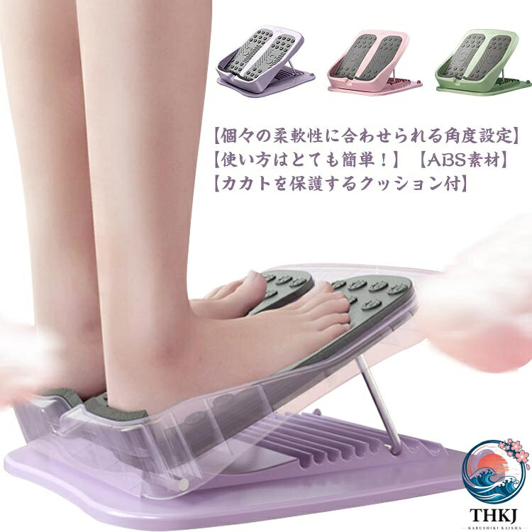 【使い方はとても簡単！】基本な使い方はストレッチボードの上に乗るだけです。ストレッチングボードに乗ることでアキレス腱、ふくらはぎ、太もも裏、おしり、腰、背中など身体の背面を中心に伸ばすことができ、これ1台で疲れの溜まりやすい下半身をしっかりストレッチすることができます。歩き回った日や立ち仕事をした1日の終わりにぜひご使用ください。【個々の柔軟性に合わせられる角度設定】本商品は9段階で角度調整が可能なため個々の柔軟性に合わせてストレッチしていくことができます。また、その日のコンディションによって角度を変えるのも有効な方法です。初めは低い位置からスタートして、徐々に角度をあげてストレッチすることで効率のいいストレッチをすることができます。【カカトを保護するクッション付】クッションを追加したことで素足でも痛みを気にすることなく快適にストレッチができるようになります。【ABS素材】耐久性に優れ、掃除がしやすく、環境にも優しい素材です。 サイズFサイズについての説明サイズ：幅28×奥行33cm素材ABS+PP色ピンク パープル グリーン備考 ●サイズ詳細等の測り方はスタッフ間で統一、徹底はしておりますが、実寸は商品によって若干の誤差(1cm〜3cm )がある場合がございますので、予めご了承ください。●製造ロットにより、細部形状の違いや、同色でも色味に多少の誤差が生じます。●パッケージは改良のため予告なく仕様を変更する場合があります。▼商品の色は、撮影時の光や、お客様のモニターの色具合などにより、実際の商品と異なる場合がございます。あらかじめ、ご了承ください。▼生地の特性上、やや匂いが強く感じられるものもございます。数日のご使用や陰干しなどで気になる匂いはほとんど感じられなくなります。▼同じ商品でも生産時期により形やサイズ、カラーに多少の誤差が生じる場合もございます。▼