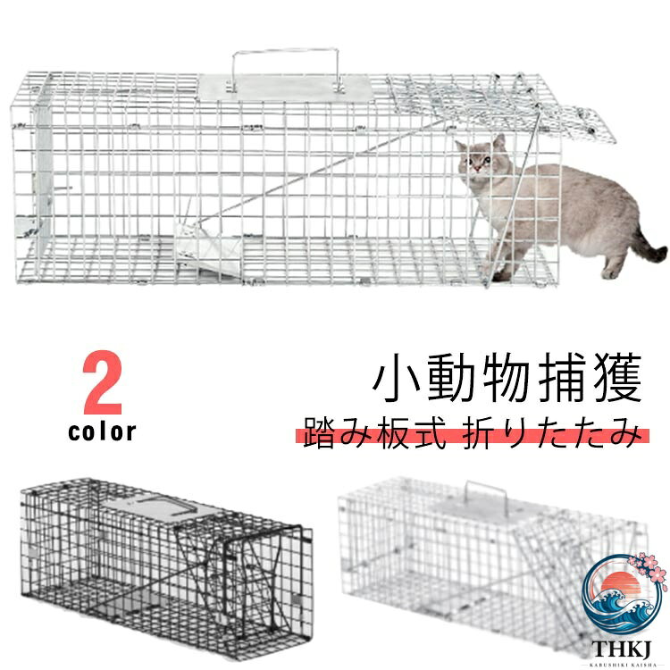 捕獲器 捕獲機 捕獲器猫 アニマルキャッチャー 害獣駆除 罠 アニマルトラップ トラップケージ 小動物 犬 ペット 山 庭 畑 農作業 農業 仕掛け 折りたたみ 踏み板 踏板 踏板式 飼い猫 迷子猫 迷子野良 小動物捕獲器 猫 捕獲器