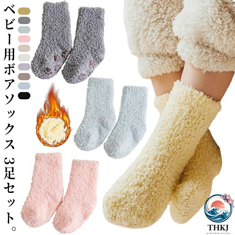 3 足セット ボアソックス ベビー 靴下 厚手 キッズ 靴下 もこもこソックス 暖か 柔らか ボア靴下 あったか 防寒 ふわふわ クルー丈 滑り止め付き 男児 女児 ベビー用 幼児用 赤ちゃん 冬 暖かい 可愛い くつした ハイソックス サンタクロース 歩く練習