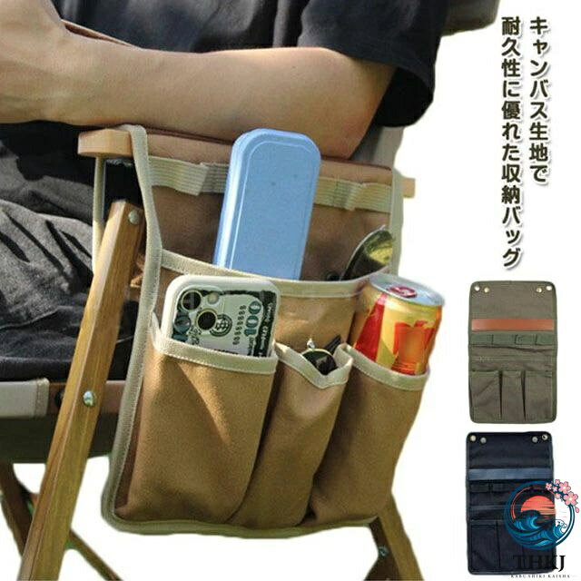 キャンバス生地で耐久性に優れた収納バッグチェアサイドに直接掛けバックルで固定することでしっかりとフィットします便利なオープンポケット3つ、大きいポケット1つ携帯電話やタブレット身の回りの小物まで整理するのに最適です！ サイズ 39*24cm サイズについての説明 39*24cm 素材 キャンバス 色 ブラック グリーン ベージュ 備考 ●サイズ詳細等の測り方はスタッフ間で統一、徹底はしておりますが、実寸は商品によって若干の誤差(1cm〜3cm )がある場合がございますので、予めご了承ください。 ●製造ロットにより、細部形状の違いや、同色でも色味に多少の誤差が生じます。 ●パッケージは改良のため予告なく仕様を変更する場合があります。 ▼商品の色は、撮影時の光や、お客様のモニターの色具合などにより、実際の商品と異なる場合がございます。あらかじめ、ご了承ください。 ▼生地の特性上、やや匂いが強く感じられるものもございます。数日のご使用や陰干しなどで気になる匂いはほとんど感じられなくなります。 ▼同じ商品でも生産時期により形やサイズ、カラーに多少の誤差が生じる場合もございます。 ▼他店舗でも在庫を共有して販売をしている為、受注後欠品となる場合もございます。予め、ご了承お願い申し上げます。 ▼出荷前に全て検品を行っておりますが、万が一商品に不具合があった場合は、お問い合わせフォームまたはメールよりご連絡頂けます様お願い申し上げます。速やかに対応致しますのでご安心ください。