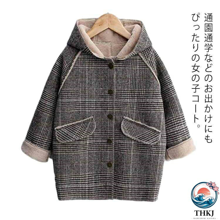 通園通学などのお出かけにもぴったりの女の子コート。大きめのフード付き×ぬくもりの裏ボア素材で秋冬の寒い季節におススメ。ワイドなゆったりとしたシルエットで動きにも邪魔しません。しっかりとした生地で長い時間も愛用していただけます。サイズも100cmから160cmまで、子供の成長に応じて使えるアウター。 サイズ100 110 120 130 140 150 160サイズについての説明100 着丈46 バスト80 袖丈41 110 着丈50 バスト84 袖丈43 120 着丈54 バスト88 袖丈45 130 着丈58 バスト90 袖丈48 140 着丈62 バスト94 袖丈52 150 着丈65 バスト98 袖丈55 160 着丈68 バスト102 袖丈59素材ポリエステル色写真色備考 ●サイズ詳細等の測り方はスタッフ間で統一、徹底はしておりますが、実寸は商品によって若干の誤差(1cm〜3cm )がある場合がございますので、予めご了承ください。 ●商品の色は、撮影時の光や、お客様のモニターの色具合などにより、実際の商品と異なる場合がございます。あらかじめ、ご了承ください。●製品によっては、生地の特性上、洗濯時に縮む場合がございますので洗濯時はご注意下さいませ。▼色味の強い製品によっては他の衣類などに色移りする場合もございますので、速やかに（脱水、乾燥等）するようにお願いいたします。 ▼生地によっては摩擦や汗、雨などで濡れた時は、他の製品に移染する恐れがございますので、着用の際はご注意下さい。▼生地の特性上、やや匂いが強く感じられるものもございます。数日のご使用や陰干しなどで気になる匂いはほとんど感じられなくなります。