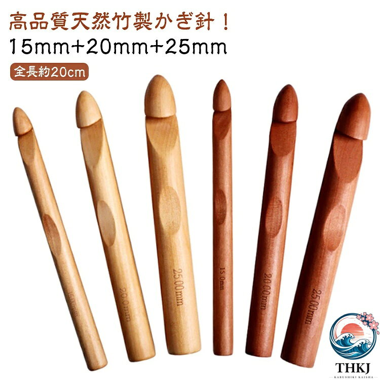高品質天然竹製かぎ針！15mm+20mm+25mm木製ならではの暖かみと滑らかさは、編み目を拾いやすくし、スムーズな編み心地を実現します。15mm・20mm・25mmサイズが揃っていて、手持ちの糸に合わせて使い分けができるので、とても便利です。様々な場合に合う！太い毛糸の帽子、スヌード、靴下、網、マット、サイズ大きいセーター、カーディガン、ジャケットなど作品に便利のジャンボかぎ針です。滑らかい先端なので、糸が引っかかったり糸を割れたりしません。手触りが良いです、編み込み効率を高めることができます。しっかり握れるので余分な力をかけずに編むことができ、手が疲れにくい設計です。人間工学に基づいたハンドルで不快感なく長くかぎ針編みが可能です。 サイズ 15mm+20mm+25mm サイズについての説明 サイズ：全長約20cm 直径約15mm 重量約20g 直径約20mm 重量約45g 直径約25mm 重量約60g※サイズ計測には誤差が生じます。 素材 竹 木 色 ナチュラル（3本セット） ブラウン（3本セット） 備考 ●サイズ詳細等の測り方はスタッフ間で統一、徹底はしておりますが、実寸は商品によって若干の誤差(1cm〜3cm )がある場合がございますので、予めご了承ください。 ●製造ロットにより、細部形状の違いや、同色でも色味に多少の誤差が生じます。 ●パッケージは改良のため予告なく仕様を変更する場合があります。 ▼商品の色は、撮影時の光や、お客様のモニターの色具合などにより、実際の商品と異なる場合がございます。あらかじめ、ご了承ください。 ▼生地の特性上、やや匂いが強く感じられるものもございます。数日のご使用や陰干しなどで気になる匂いはほとんど感じられなくなります。 ▼同じ商品でも生産時期により形やサイズ、カラーに多少の誤差が生じる場合もございます。 ▼他店舗でも在庫を共有して販売をしている為、受注後欠品となる場合もございます。予め、ご了承お願い申し上げます。 ▼出荷前に全て検品を行っておりますが、万が一商品に不具合があった場合は、お問い合わせフォームまたはメールよりご連絡頂けます様お願い申し上げます。速やかに対応致しますのでご安心ください。