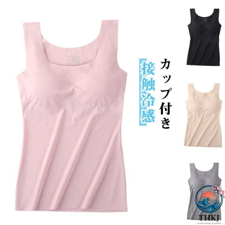【カップ付き】一年中快適にご着用いただけるタンクトップ！気持ちよく、蒸れ感が減軽し、べタつかず、着心地抜群な一枚です。高弾性生地で伸縮性が優れた、程よいフィット感で、快適なキャミソール着心地が実現します。肩紐はしっかり太め、安定感のある幅広の肩紐で、チラッともみせない安心設計です。ネックライン、袖口、裾はカットオフにすることで、下着のラインがひびきにくくなってすっきり着られて肌あたりもなめらかです。バストをしっかりホールドしてくれるパッド付きで、ブラを着けたくない日でも楽ちんで安心です。 サイズ M L XL サイズについての説明 【M】バスト75A/75B/75C　体重/キロ40-50　身長/CM155-165　【L】バスト75C/80A/80B/80C　体重/キロ50-58　身長/CM155-165　【XL】バスト80C/85A/85B/85C　体重/キロ58-65　身長/CM 160-170　 素材 ナイロン スパンデックス 色 黒 肌 ピンク 灰 備考 ●サイズ詳細等の測り方はスタッフ間で統一、徹底はしておりますが、実寸は商品によって若干の誤差(1cm〜3cm )がある場合がございますので、予めご了承ください。 ●商品の色は、撮影時の光や、お客様のモニターの色具合などにより、実際の商品と異なる場合がございます。あらかじめ、ご了承ください。 ●製品によっては、生地の特性上、洗濯時に縮む場合がございますので洗濯時はご注意下さいませ。 ▼色味の強い製品によっては他の衣類などに色移りする場合もございますので、速やかに（脱水、乾燥等）するようにお願いいたします。 ▼生地によっては摩擦や汗、雨などで濡れた時は、他の製品に移染する恐れがございますので、着用の際はご注意下さい。 ▼生地の特性上、やや匂いが強く感じられるものもございます。数日のご使用や陰干しなどで気になる匂いはほとんど感じられなくなります。
